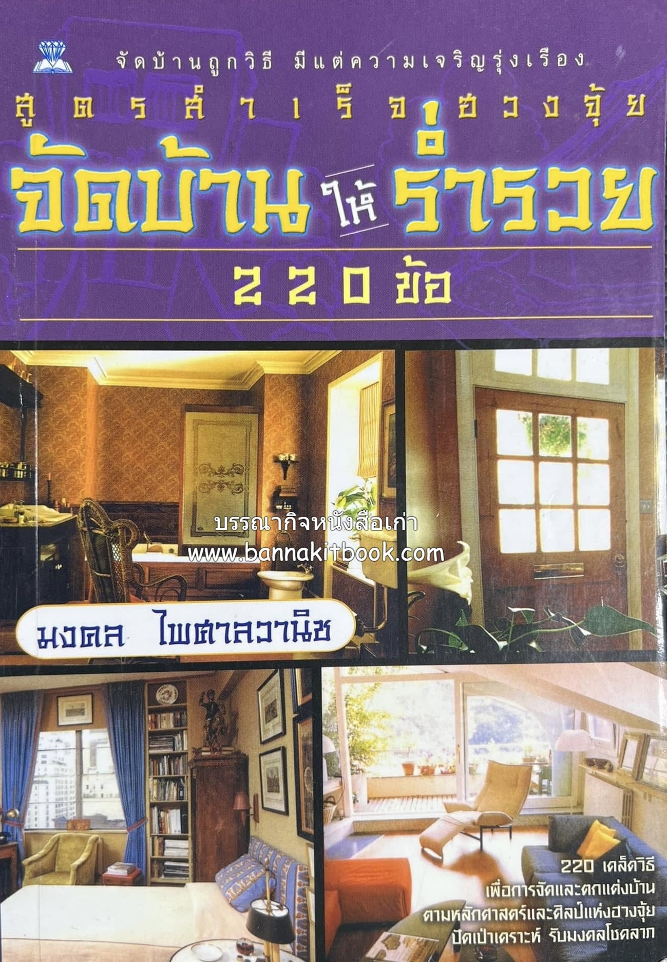 จัดบ้านให้ร่ำรวย สูตรสำเร็จฮวงจุ้ย 220 ข้อ โดย : มงคล ไพศาลวานิช.