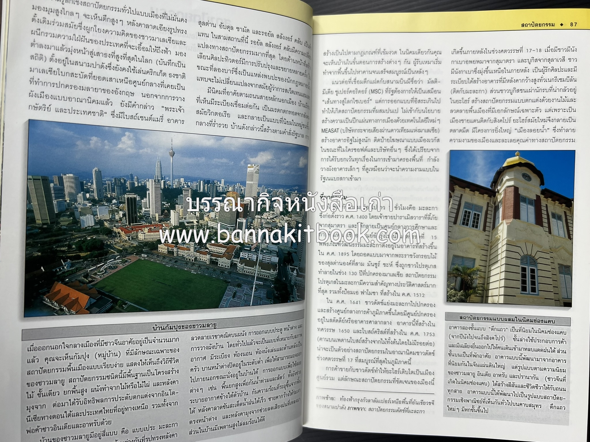 มาเลเซีย : Insight Guides Malasia หนังสือชุดสำนักพิมพ์หน้าต่างสู่โลกกว้าง (Windows on the World).
