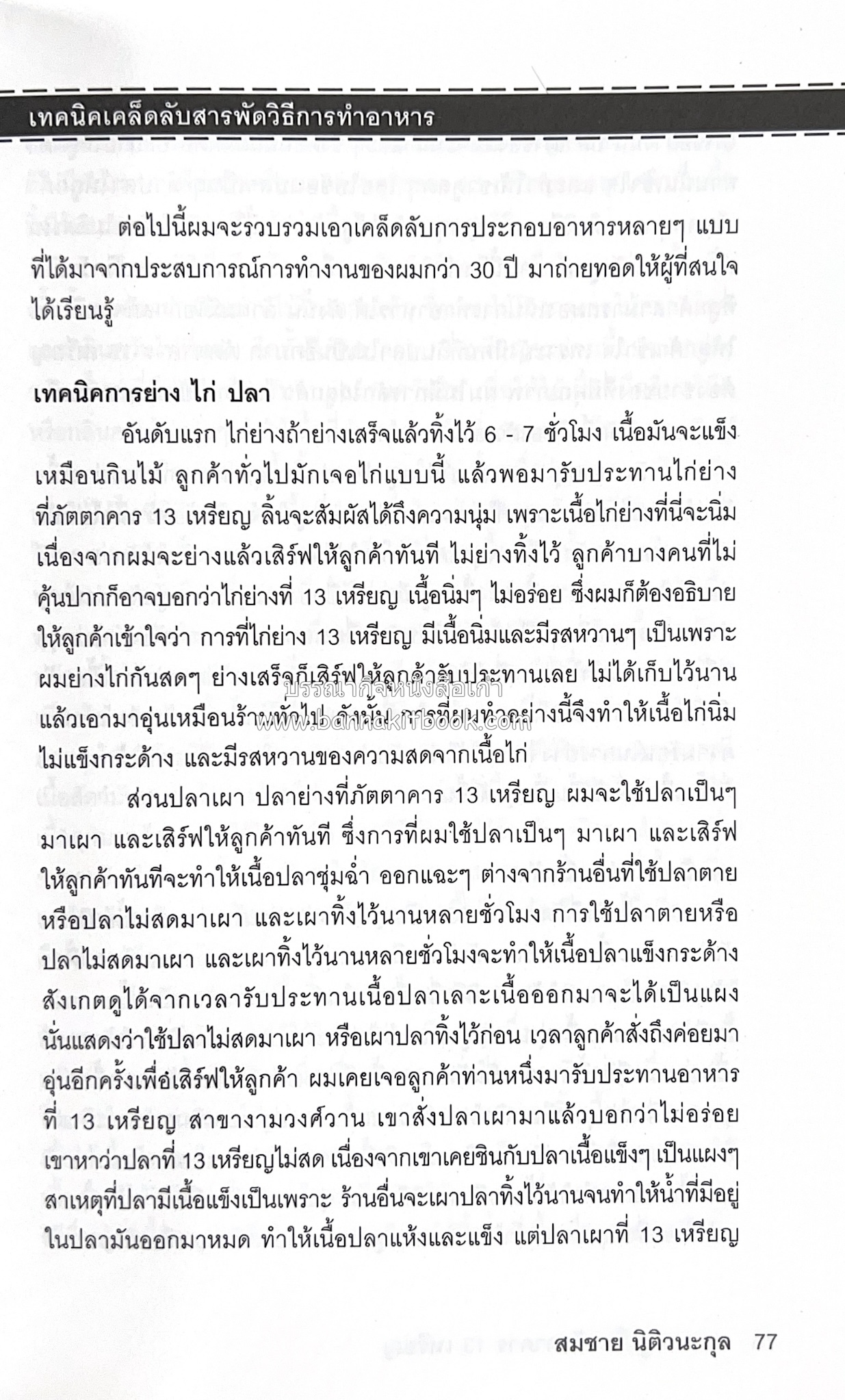 118 เมนูเด็ด ภัตตาคาร 13 เหรียญ (สูตรและวิธีทำอาหารตำหรับ 13 เหรียญ) โดย : สมชาย นิติวนะกุล ผู้ก่อตั้งและเจ้าของภัตตาคาร 13 เหรียญ.