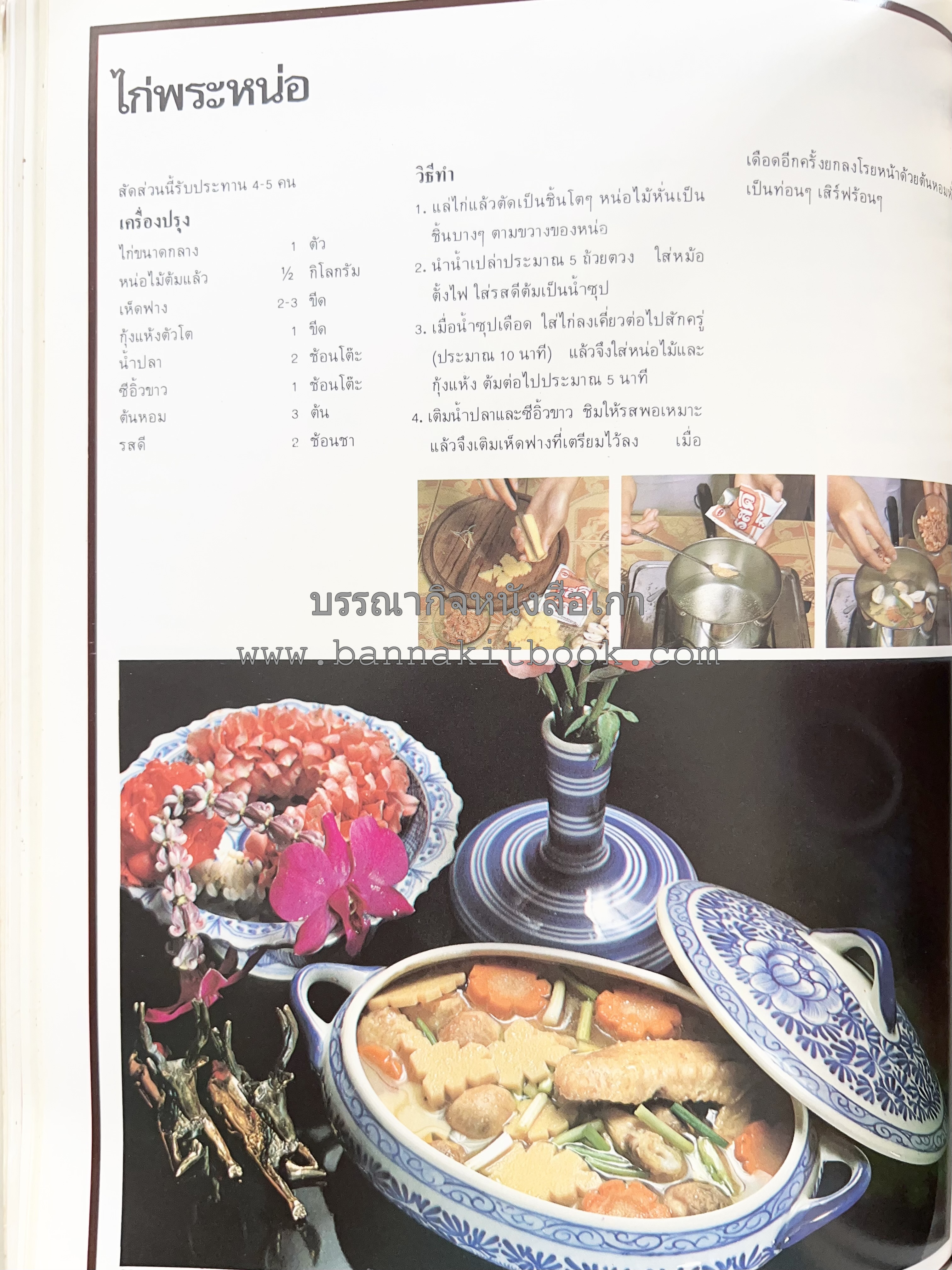 อาหารการกินของชาวรัตนโกสินทร์ โดย : ศาสตราจารย์ คุณหญิงเต็มสิริ บุณยสิงห์ (ตำราอาหารคาว อาหารว่าง ของหวาน).