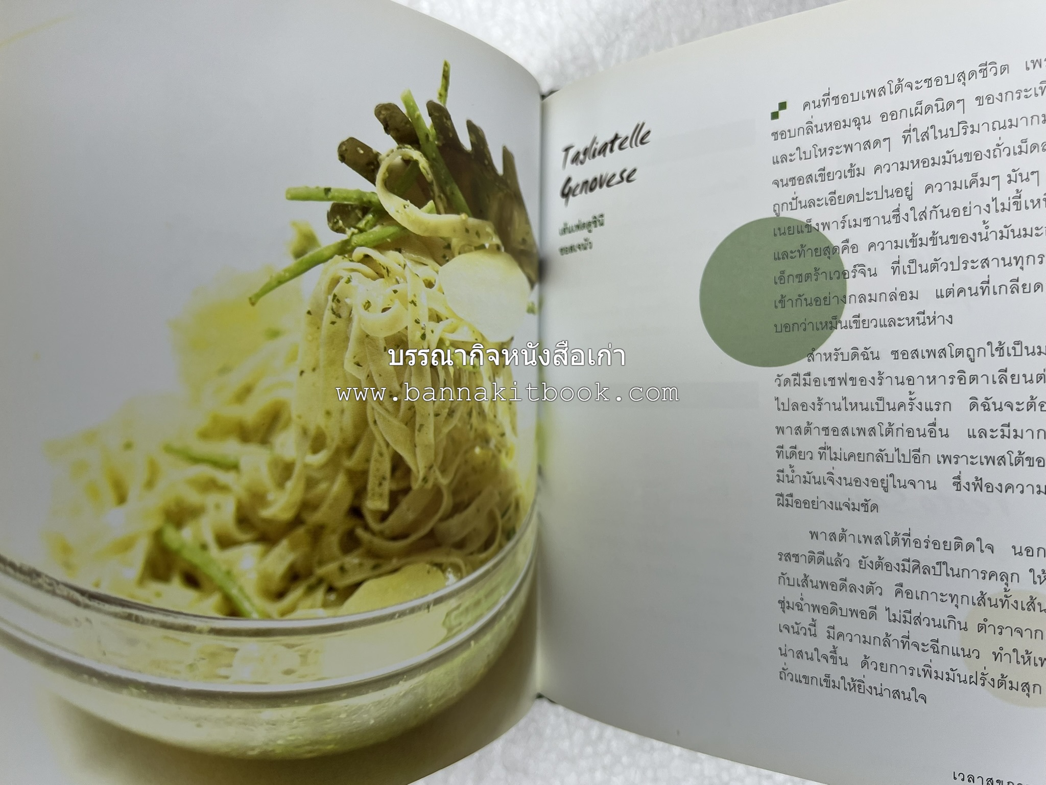 10 Best Pasta Dishes โดย : ปริสนา บุญสินสุข (หนังสือชุด "10 Best" ของสำนักพิมพ์เวลาดี).