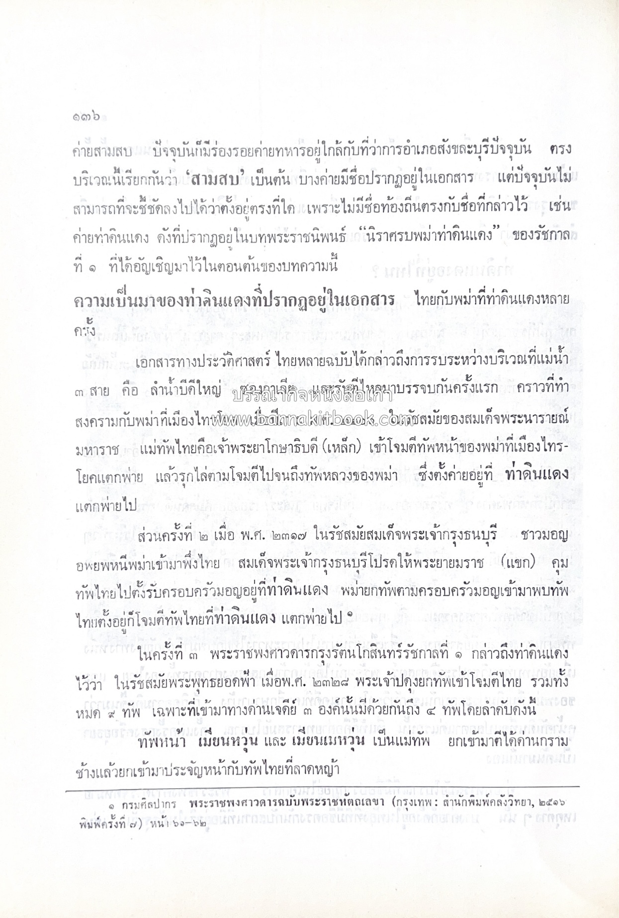 หนังสืออนุสรณ์ประวัติพระยายอดเมืองขวาง อำมาตย์เอก ม.ล.อั้น เสนีวงศ์ ณ อยุธยา (ราชสกุลกรมพระราชวังบวรสถานพิมุข กรมพระราชวังหลัง).