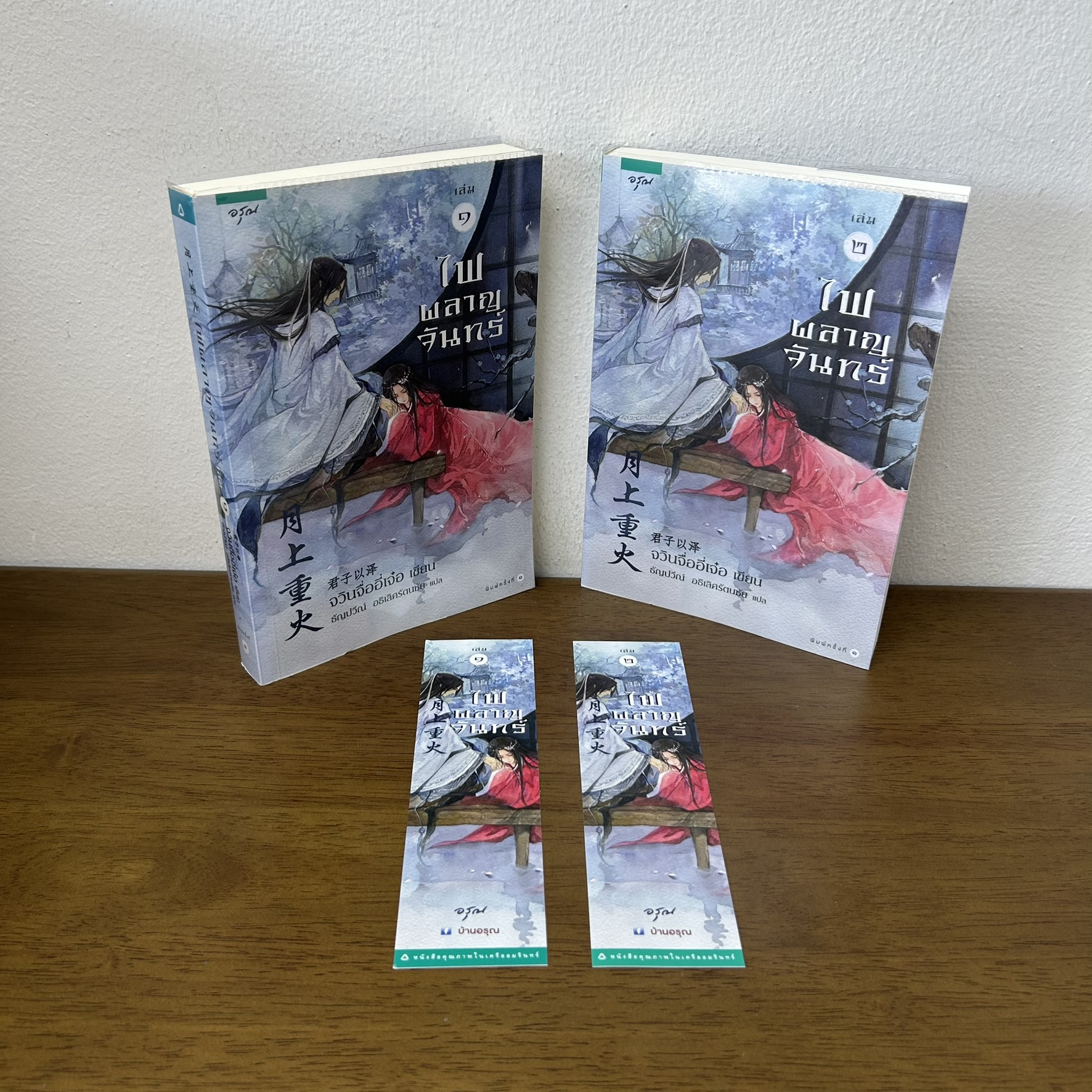 ไฟผลาญจันทร์ เล่ม 1-2 จบ ... จวินจื่ออี่เจ๋อ เขียน (มือสอง) แปลจีน นิยาย อรุณ