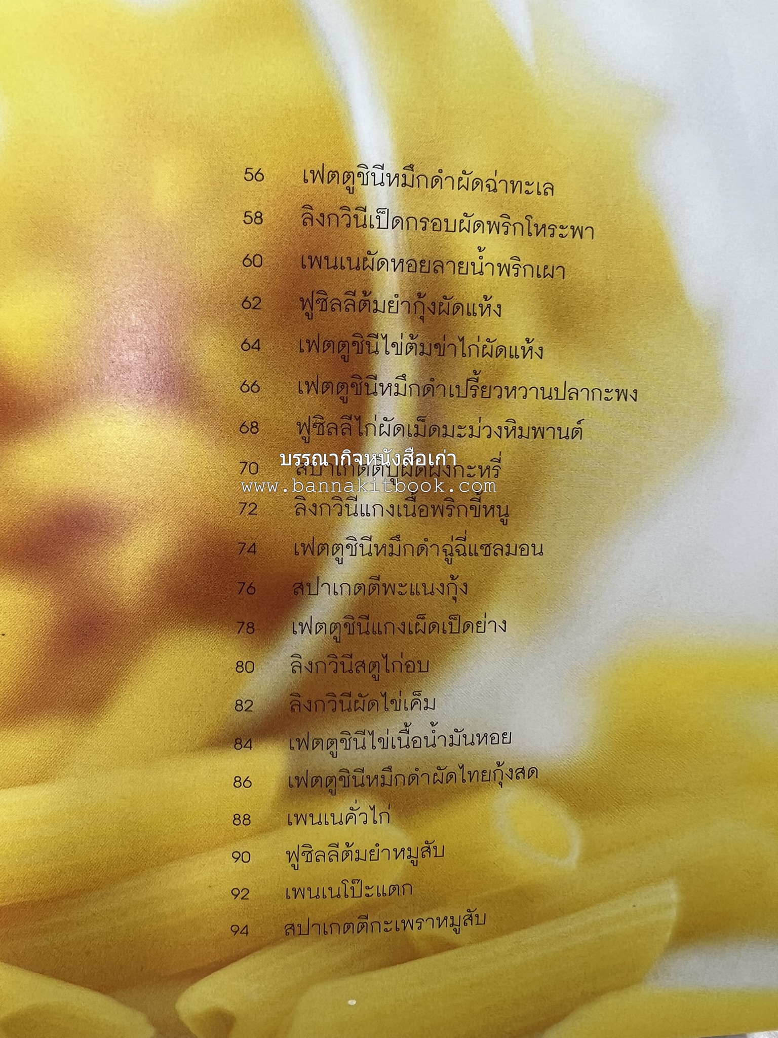 PASTA LOVER โดย : ธนภูมิ อโศกตระกูล (หนังสือชุดอาหารการกิน ของสำนักพิมพ์ครัวบ้านและสวน).