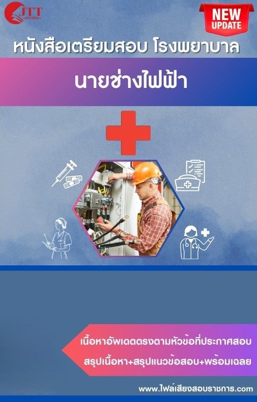 สรุปแนวข้อสอบ นายช่างไฟฟ้า โรงพยาบาล (สธ.)(สสจ.) พร้อมเฉลย ปี68