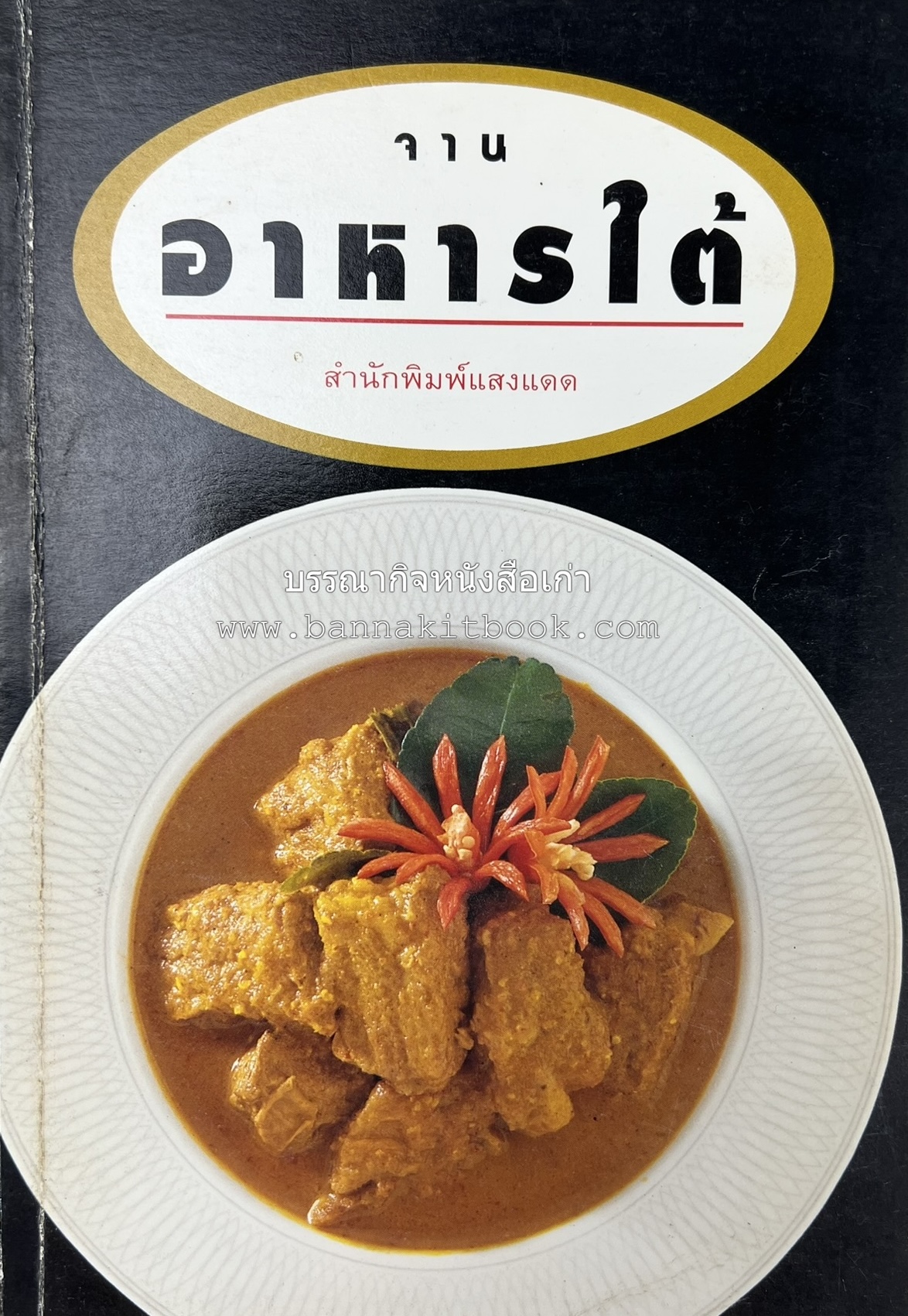 จานอาหารใต้ รวบรวมโดย : สำนักพิมพ์แสงแดด.