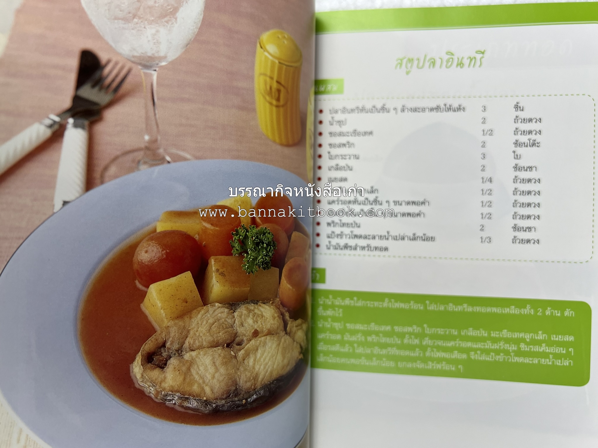 อร่อยเด็ด เมนูปลา โดย : สำนักพิมพ์แม่บ้าน.