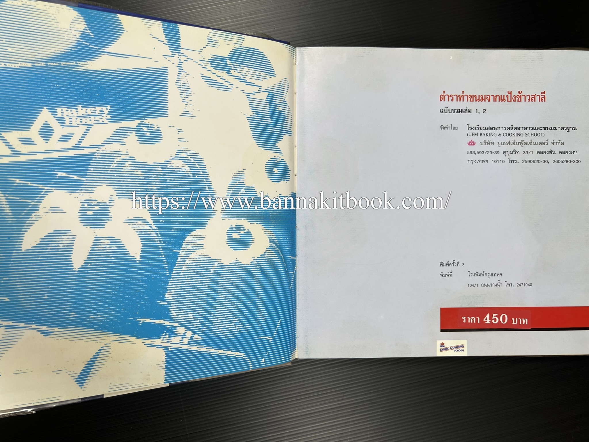 ตำราทำขนม จากแป้งสาลี (4 เล่ม) โรงเรียนสอนการผลิตอาหารและขนมอบ (UFM Baking & Cooking School (ตำราทำขนมอบ เค้ก เบเกอรี่ ของว่างในตำนาน).