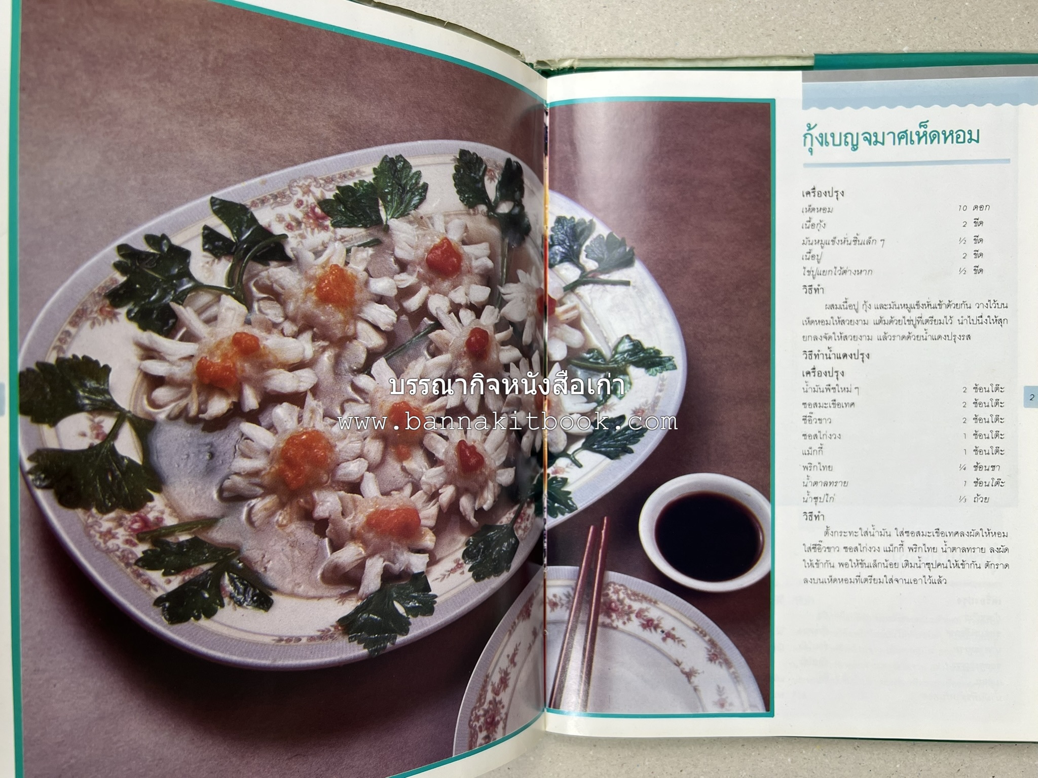 ศิลปในการปรุงอาหารทะเล (เคล็ดลับเลือกซื้ออาหารทะเล / รวมตำรับน้ำจิ้มรสแซ่บ โดย : สำนักพิมพ์แม่บ้าน.