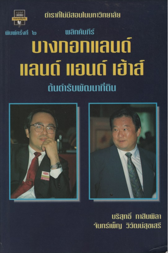 พลิกคัมภีร์ บางกอกแลนด์ แลนด์ แอนด์ เฮ้าส์ ต้นตำรับพัฒนาที่ดิน