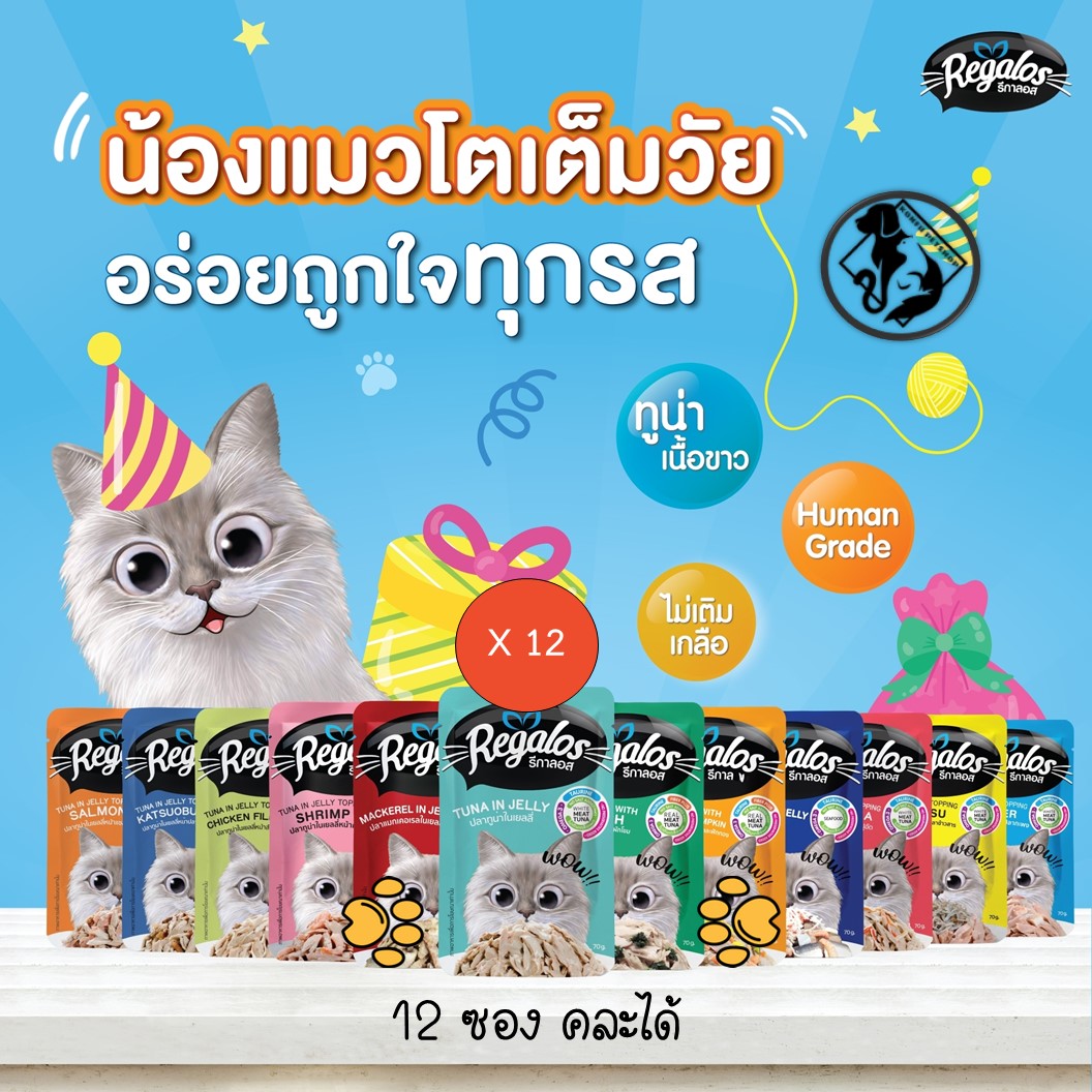 *** 12 ซองคละได้ *** Regalos เพ้าซ์ อาหารเปียกสำหรับแมว มาในรูปแบบอาหารเปียกในเยลลี่ แบบซอง ขนาด 70 กรัม x 12 ซอง
