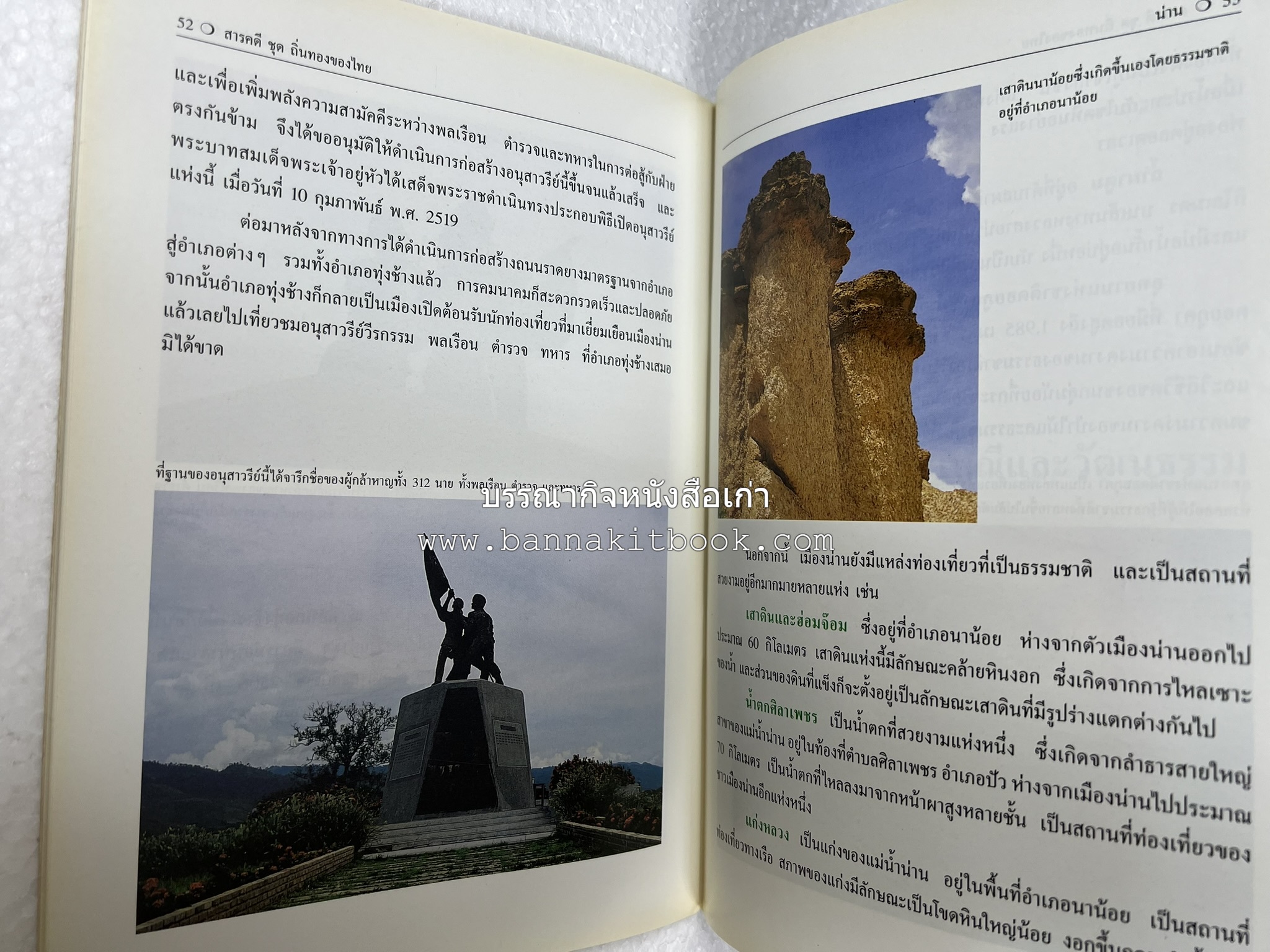 น่าน สารคดีชุดถิ่นทองของไทย โดย : สมัย สุทธิธรรม.