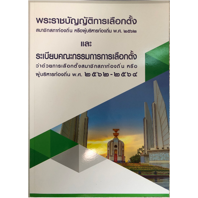 คู่มือกฎหมายและระเบียบเลือกตั้งท้องถิ่น