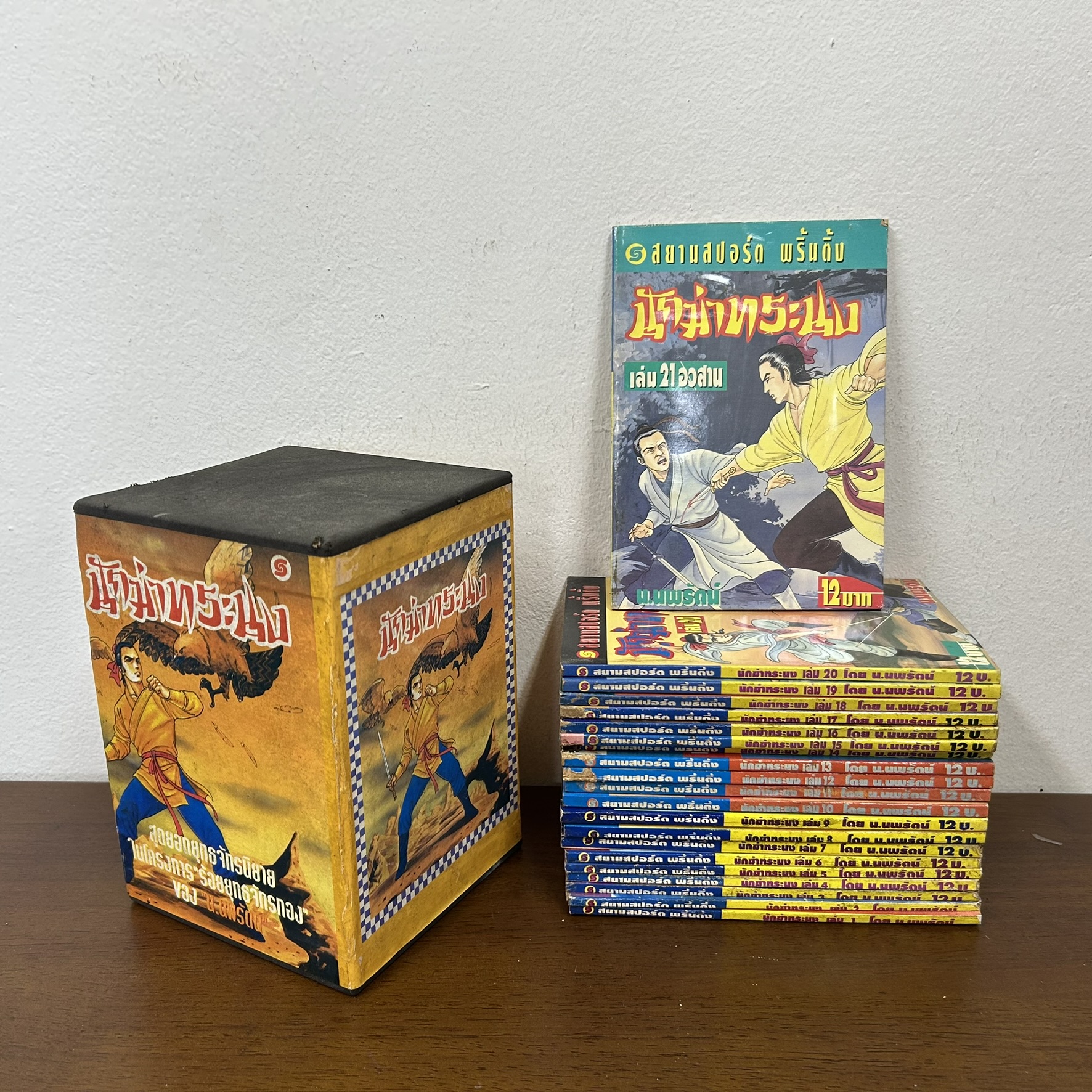 BOXSET นักฆ่าทระนง เล่ม 1-21 จบ ครบชุด ... เซียวเส็ก น.นพรัตน์ (มือสอง) นิยาย แปลจีน กำลังภายใน