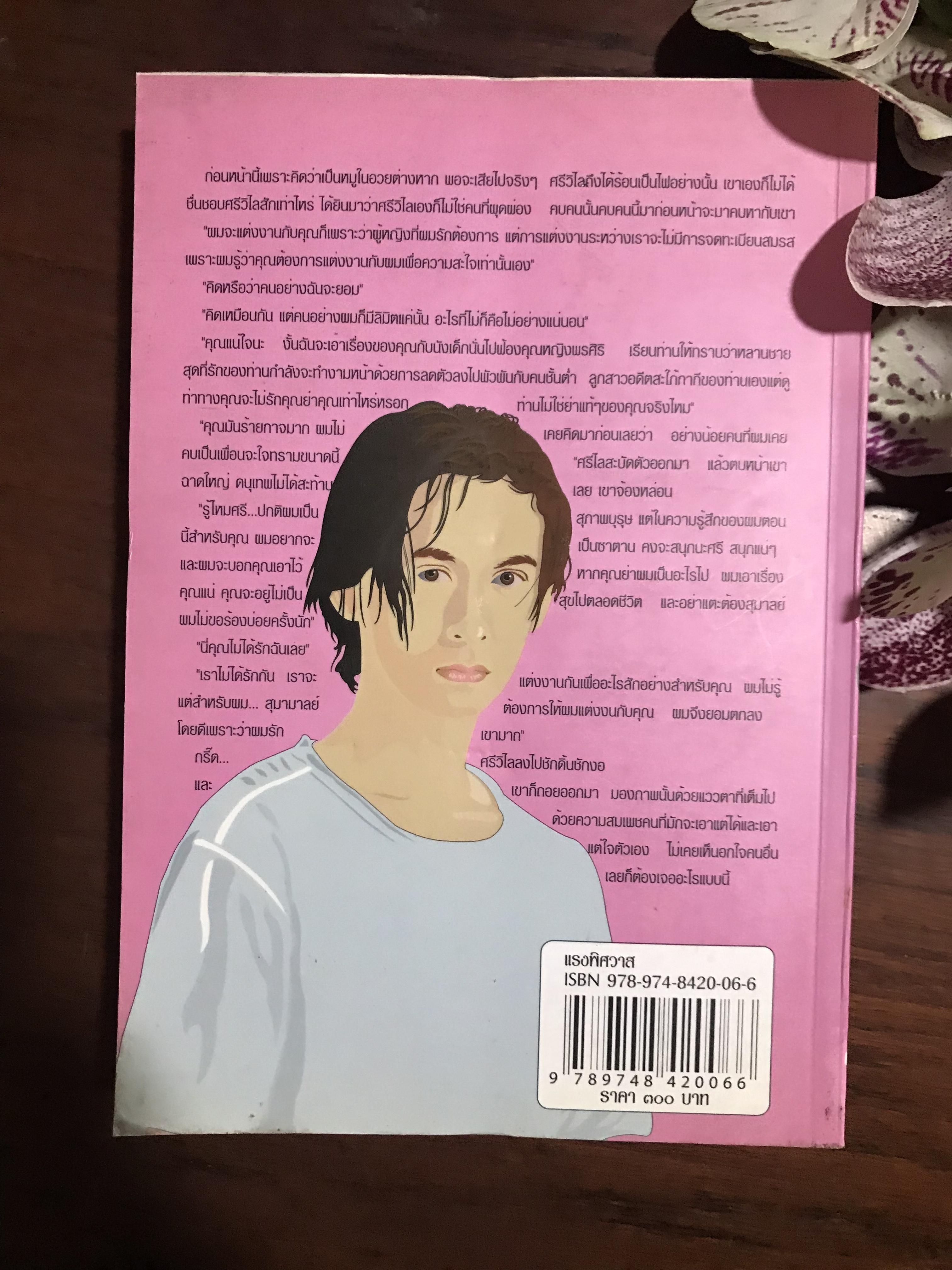 แรงพิศวาส ผู้เขียน ชลาลัย สำนักพิมพ์บูลมูน