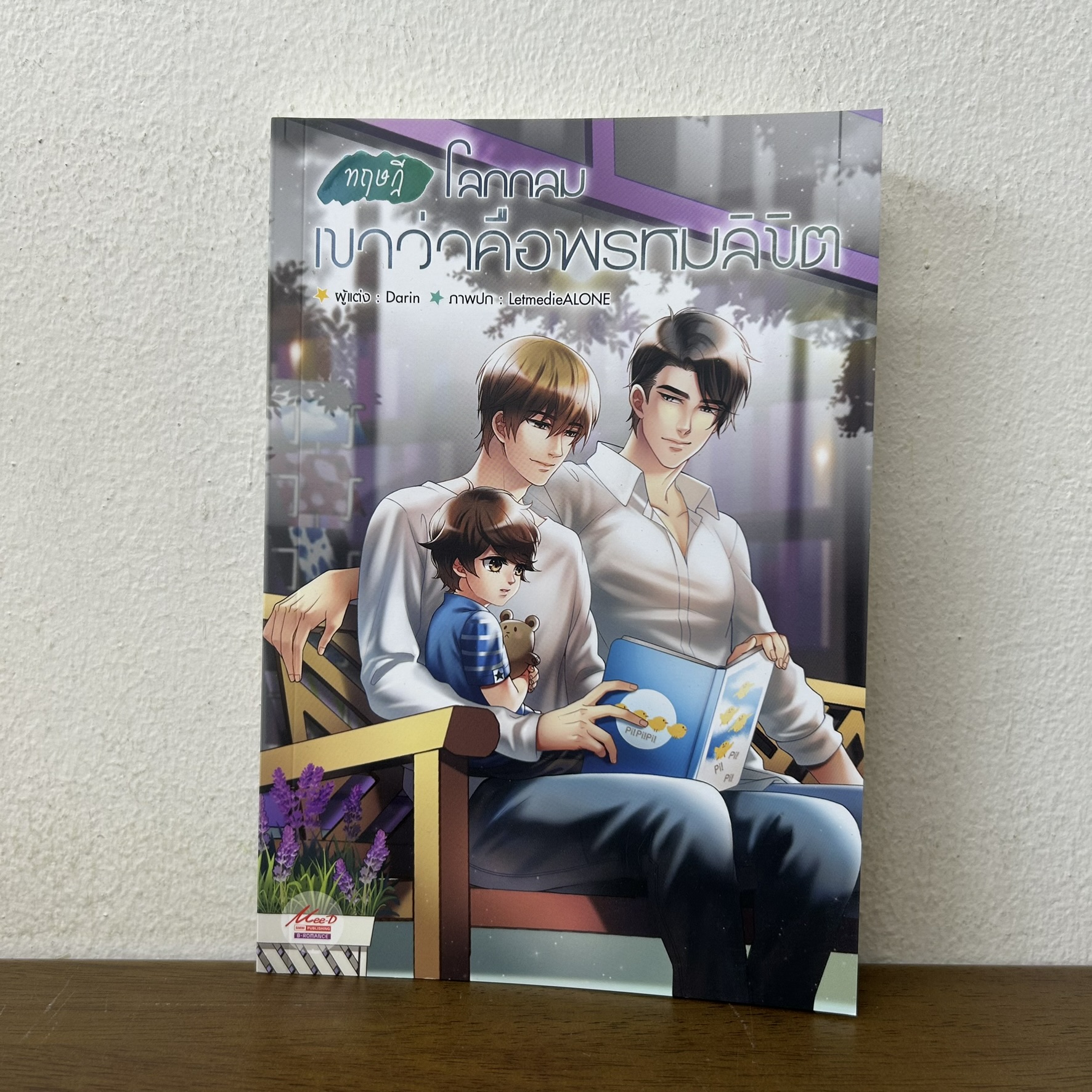 [YAOI] ทฤษฎีโลกกลม เขาว่าคือพรหมลิขิต ... Darin (มือสอง) นิยายวาย มีดี Meedee