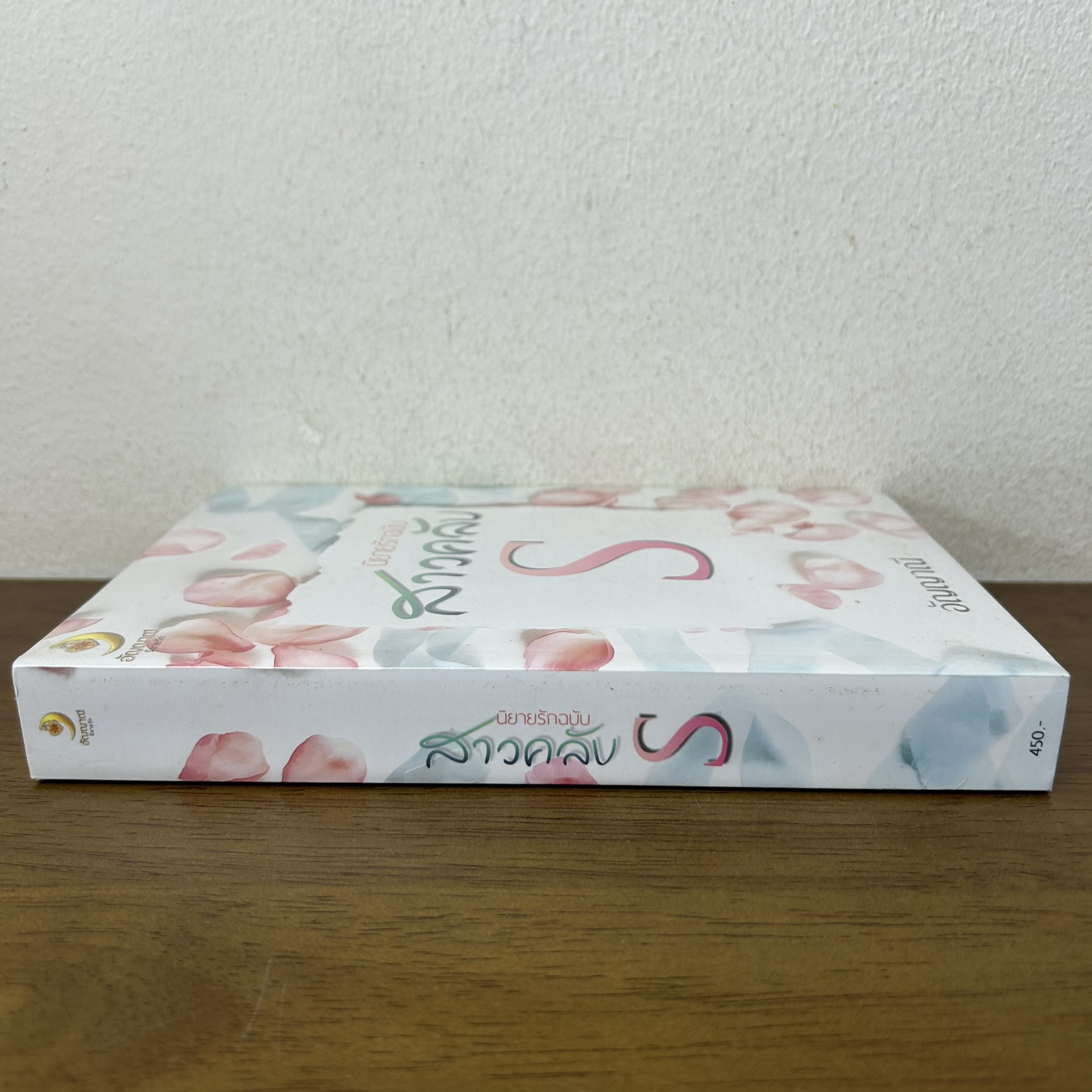 นิยายรักฉบับสาวคลับ S ... อัญญาณี (มือหนึ่ง) นิยาย โรมานซ์ ทำมือ