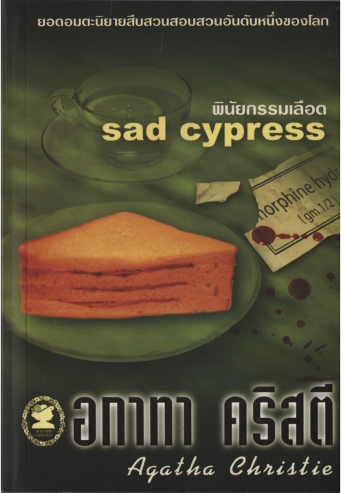 พินัยกรรมเลือด Sad Cyrpess