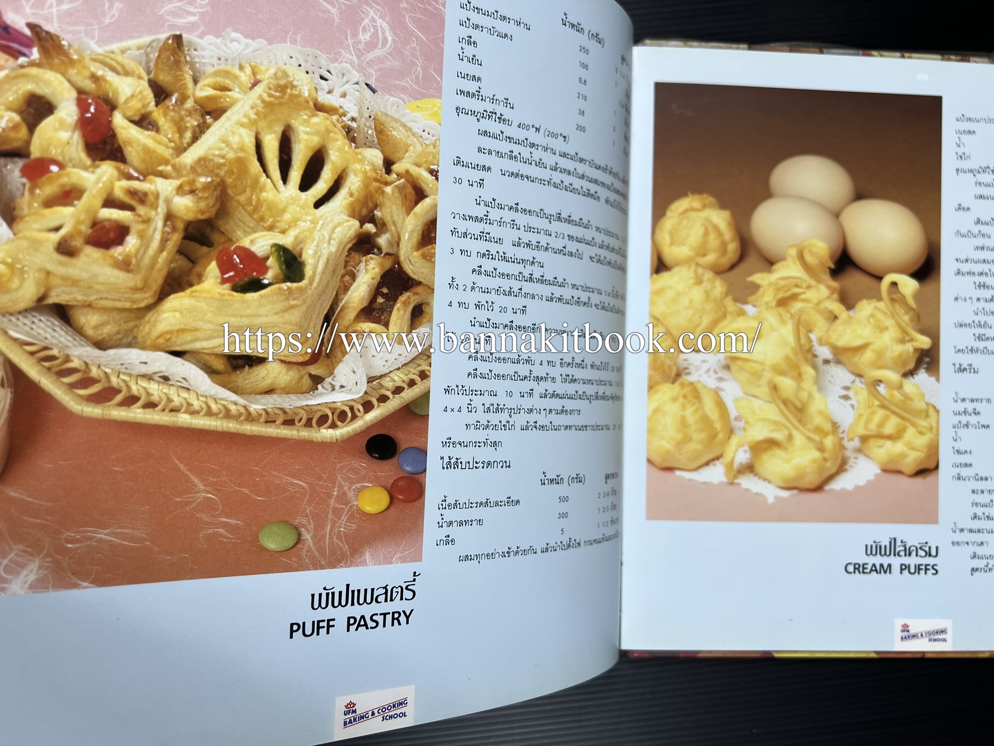 ตำราทำขนม จากแป้งสาลี (4 เล่ม) โรงเรียนสอนการผลิตอาหารและขนมอบ (UFM Baking & Cooking School (ตำราทำขนมอบ เค้ก เบเกอรี่ ของว่างในตำนาน).