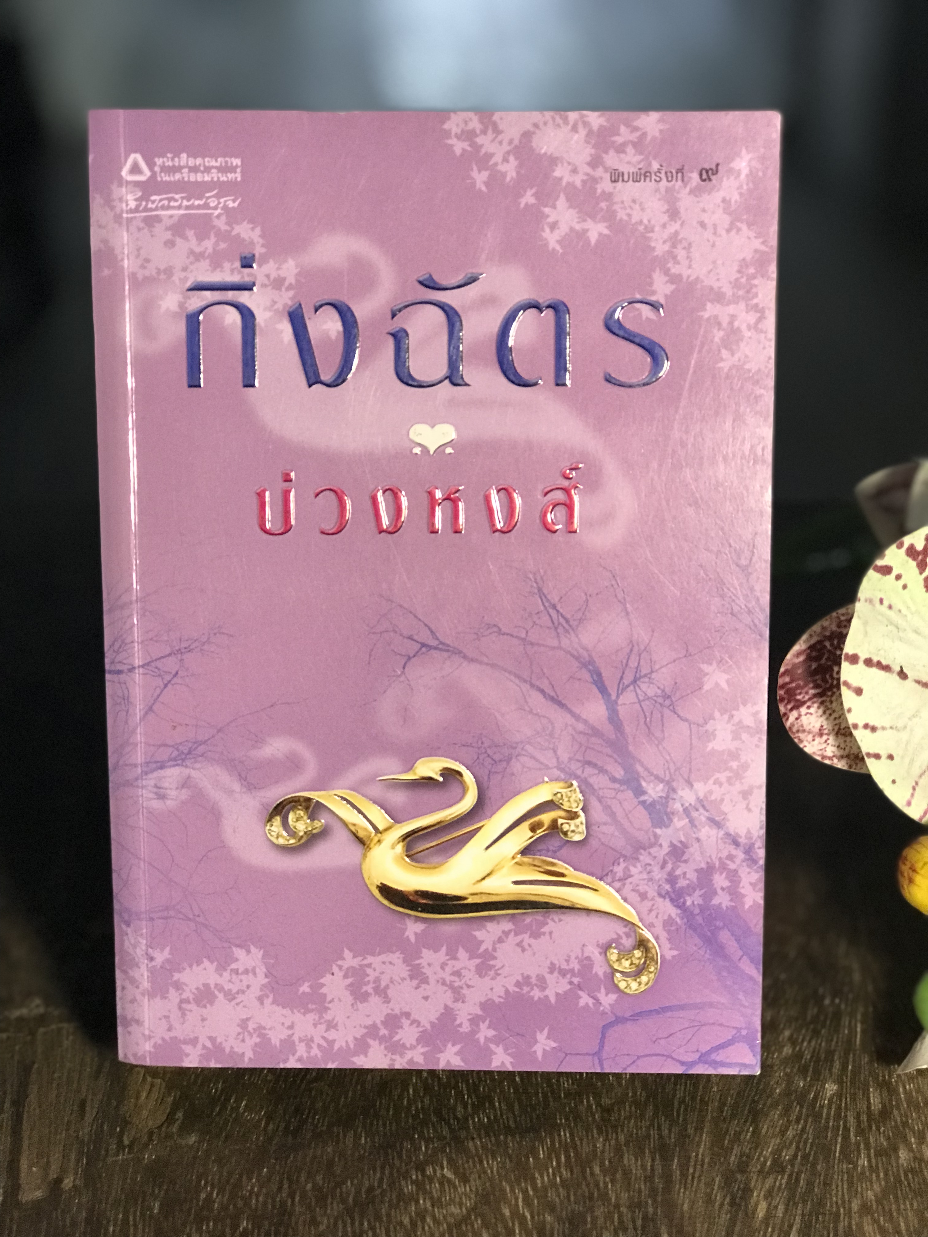บ่วงหงส์ ผู้เขียน กิ่งฉัตร สำนักพิมพ์อรุณ