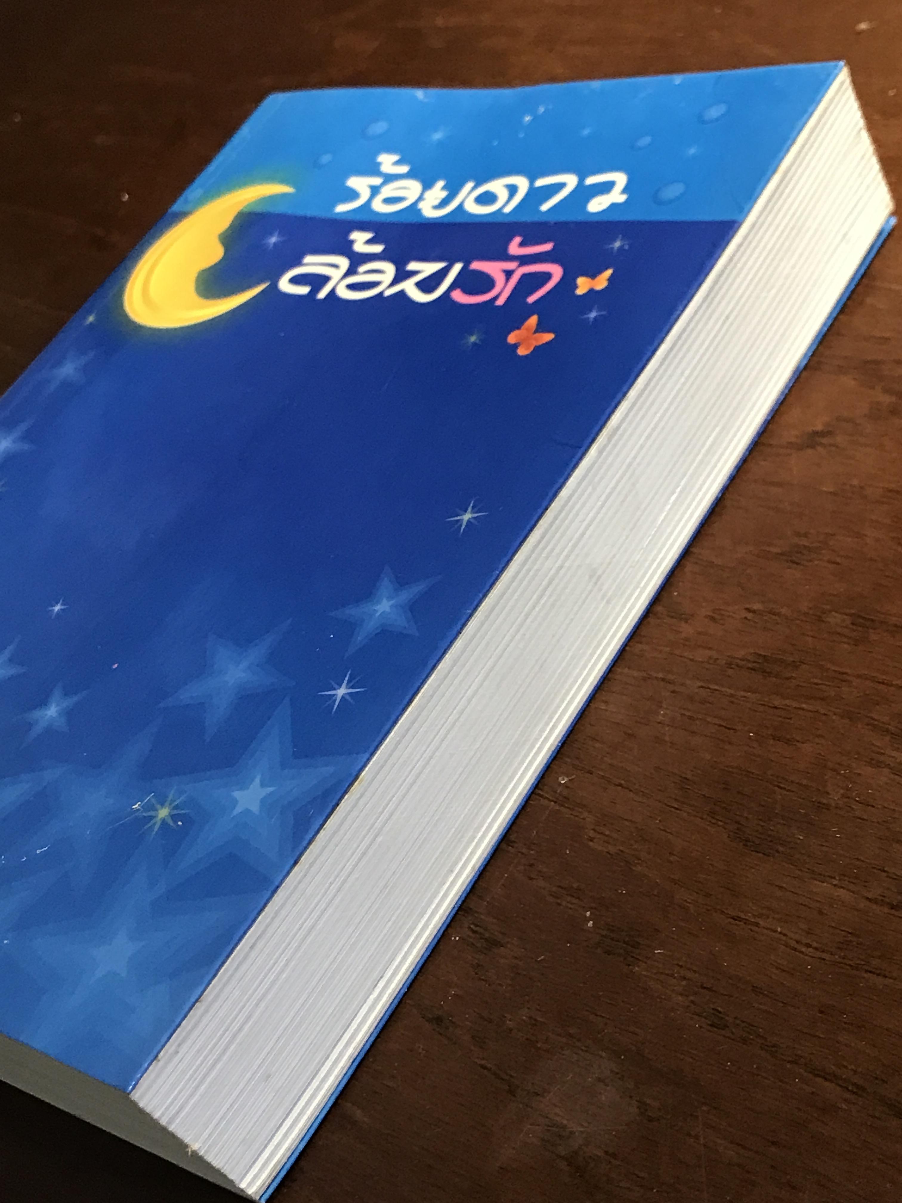 ร้อยดาวล้อมรัก ผู้เขียน: ไอริณ สำนักพิมพ์: บูรพาสาส์น ➡️H16