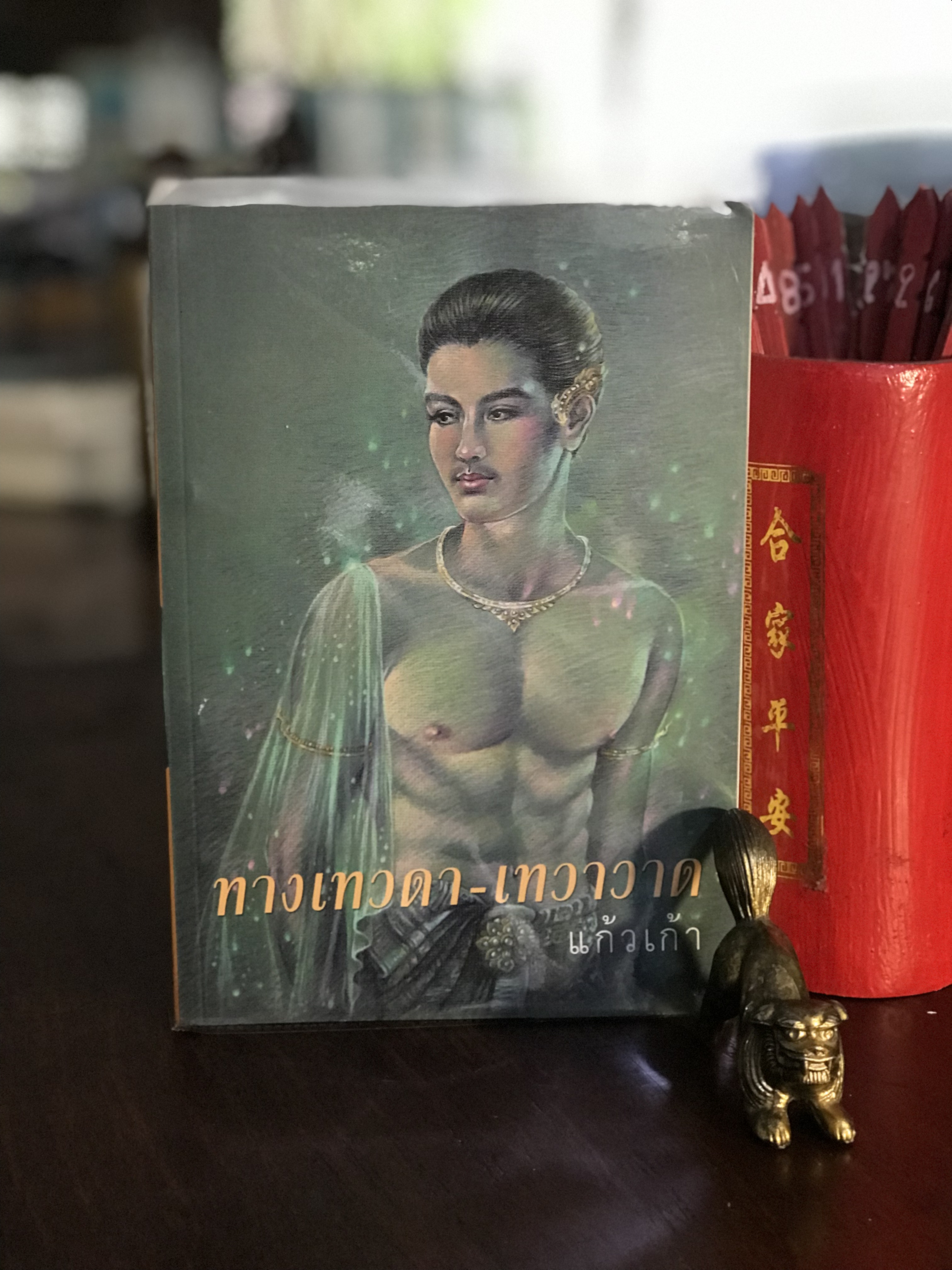 ทางเทวดา - เทวาวาด ผู้เขียน แก้วเก้า สำนักพิมพ์ทรีบีส์ | H8
