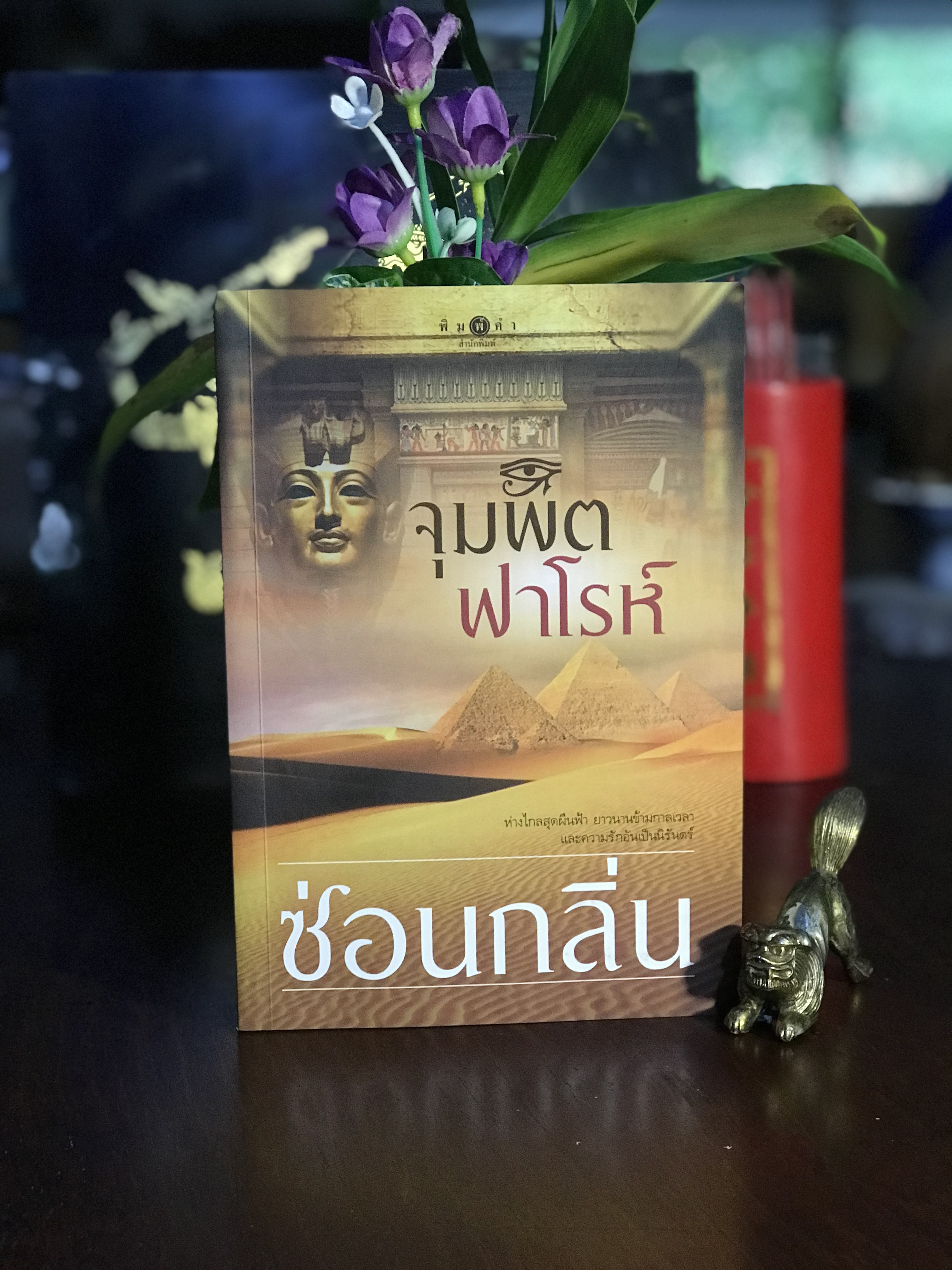 จุมพิตฟาโรห์ ผู้เขียน: ซ่อนกลิ่น สำนักพิมพ์: พิมพ์คำ | H16
