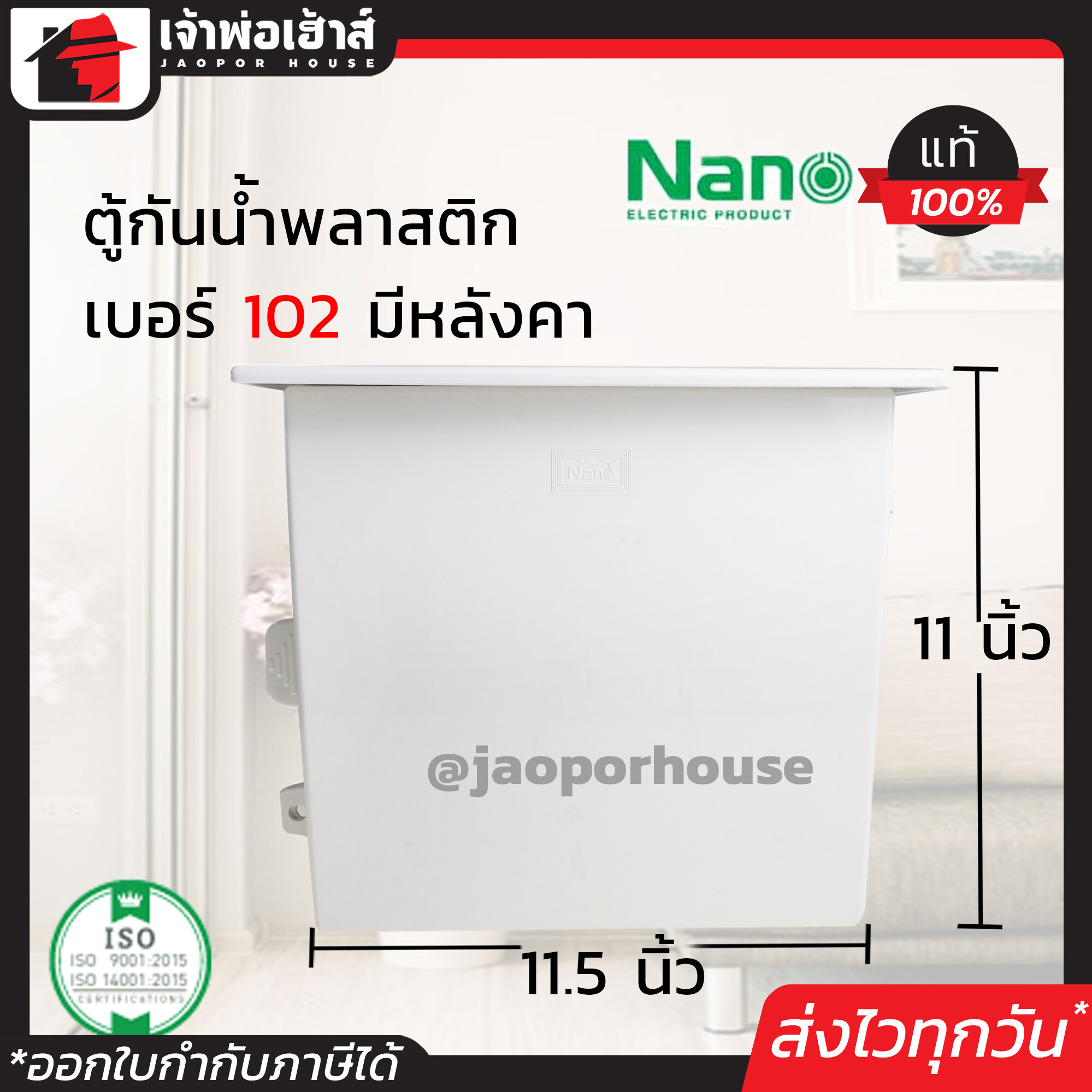 ตู้กันฝน มีหลังคาอย่างดี Nano เบอร์ 102 (290 x 328 x 160 มม.) สีขาว กันน้ำ กันฝน กันฝุ่น ตู้เมนไฟฟ้า ตู้คอนซูเมอร์ ตู้เบรกเกอร์ ตู้ควบคุมปั้มน้ำ