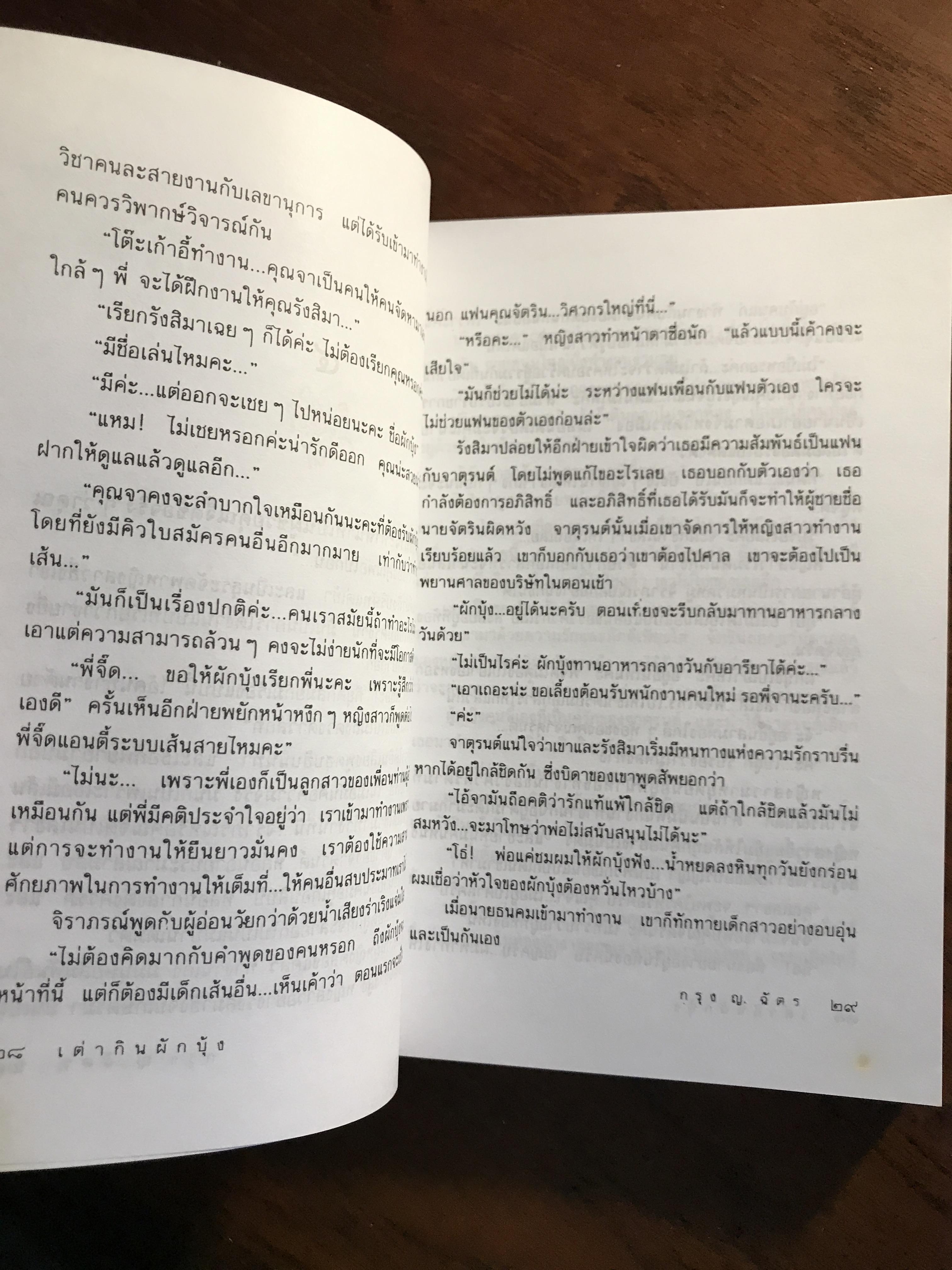 เต่ากินผักบุ้ง ผู้เขียน: กรุง ญ.ฉัตร สำนักพิมพ์: ดับเบิลนายน์ ➡️H5