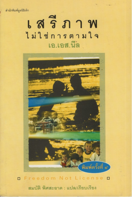 เสรีภาพไม่ใช่การตามใจ Freedom Not License!