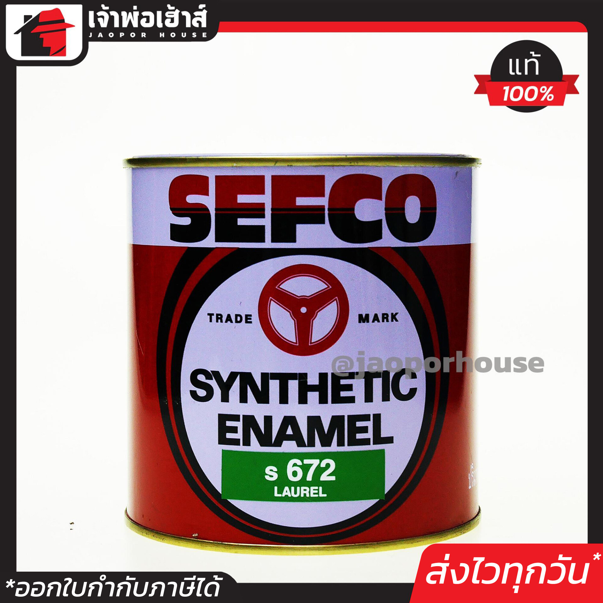 สีน้ำมัน สีเคลือบเงา SEFCO No.672 สีเขียว Laurel 0.85 ลิตร สีน้ำมันเซฟโก้ สีเคลือบพิเศษ เซฟโก้