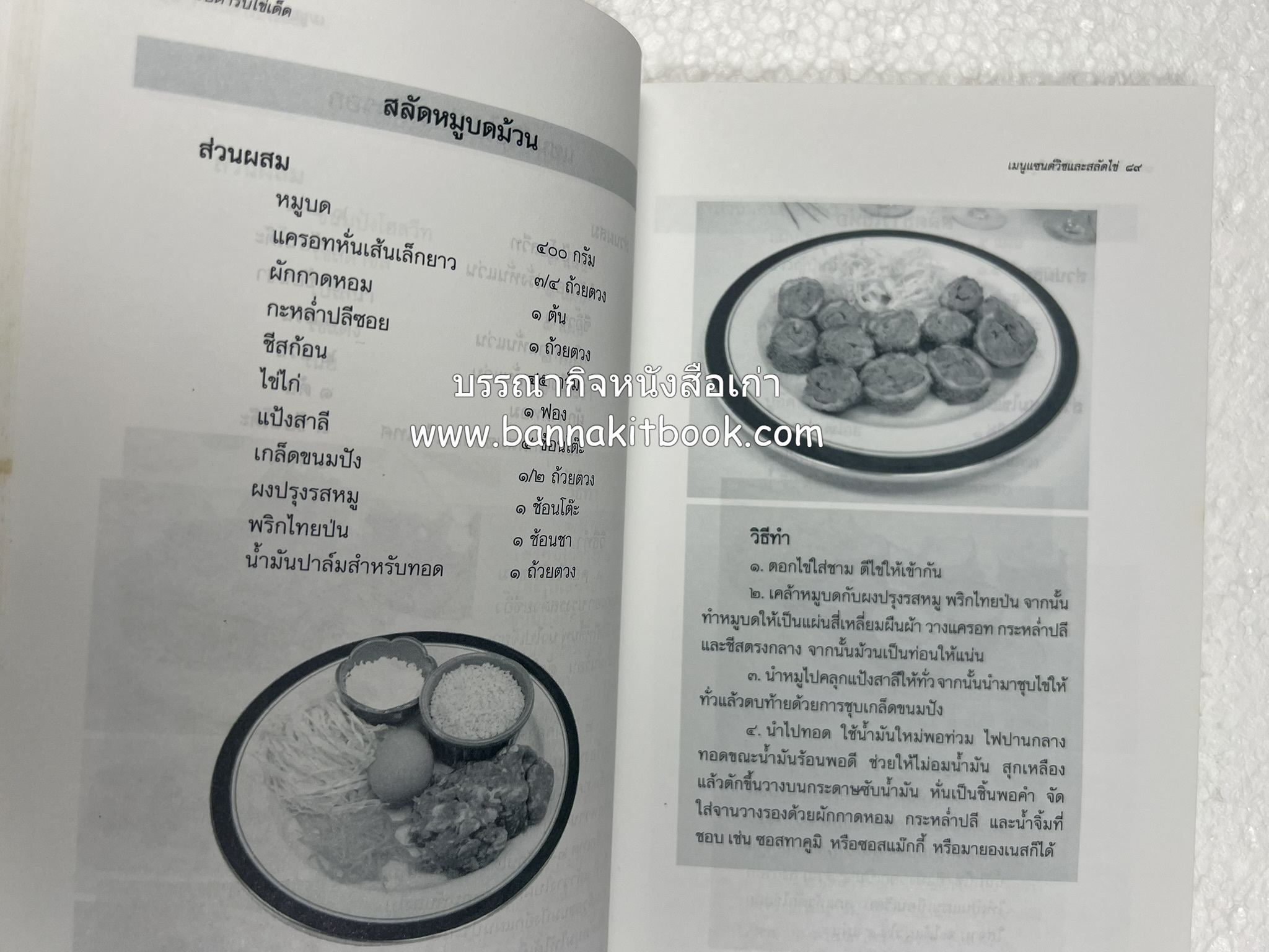 สำรับตำรับไข่เด็ด (The Fabulous : EGG Cookbook) โดย : ช่อทิพยวรรณ พันธุ์แก้ว.