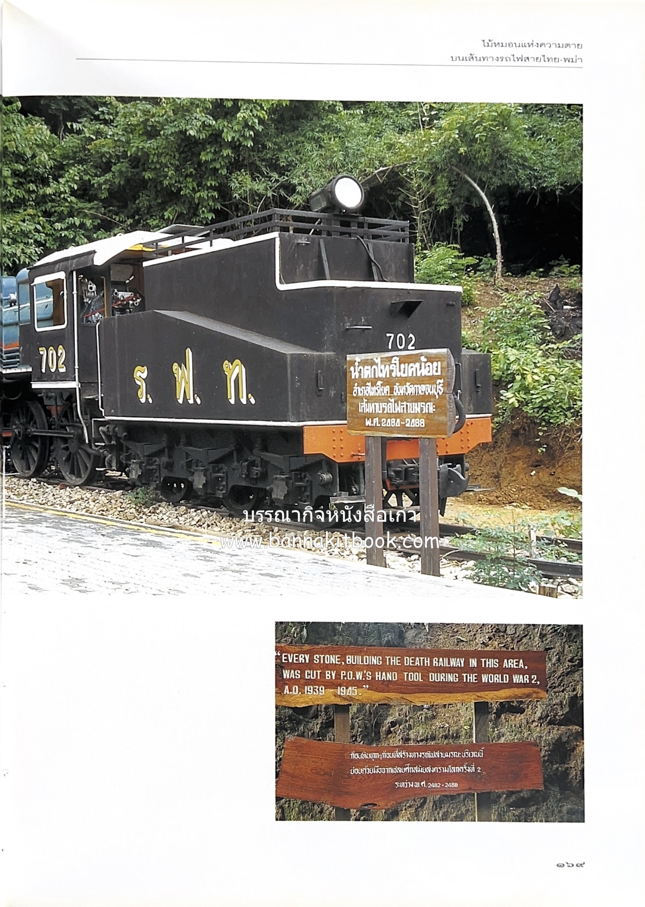 มรดกสันติภาพ : ไม้หมอนแห่งความตายบนเส้นทางรถไฟสายไทยพม่า / ตะรุเตา..บทเรียนแห่งความรุนแรงในกำแพงคลื่นลมแห่งเสรีภาพ.