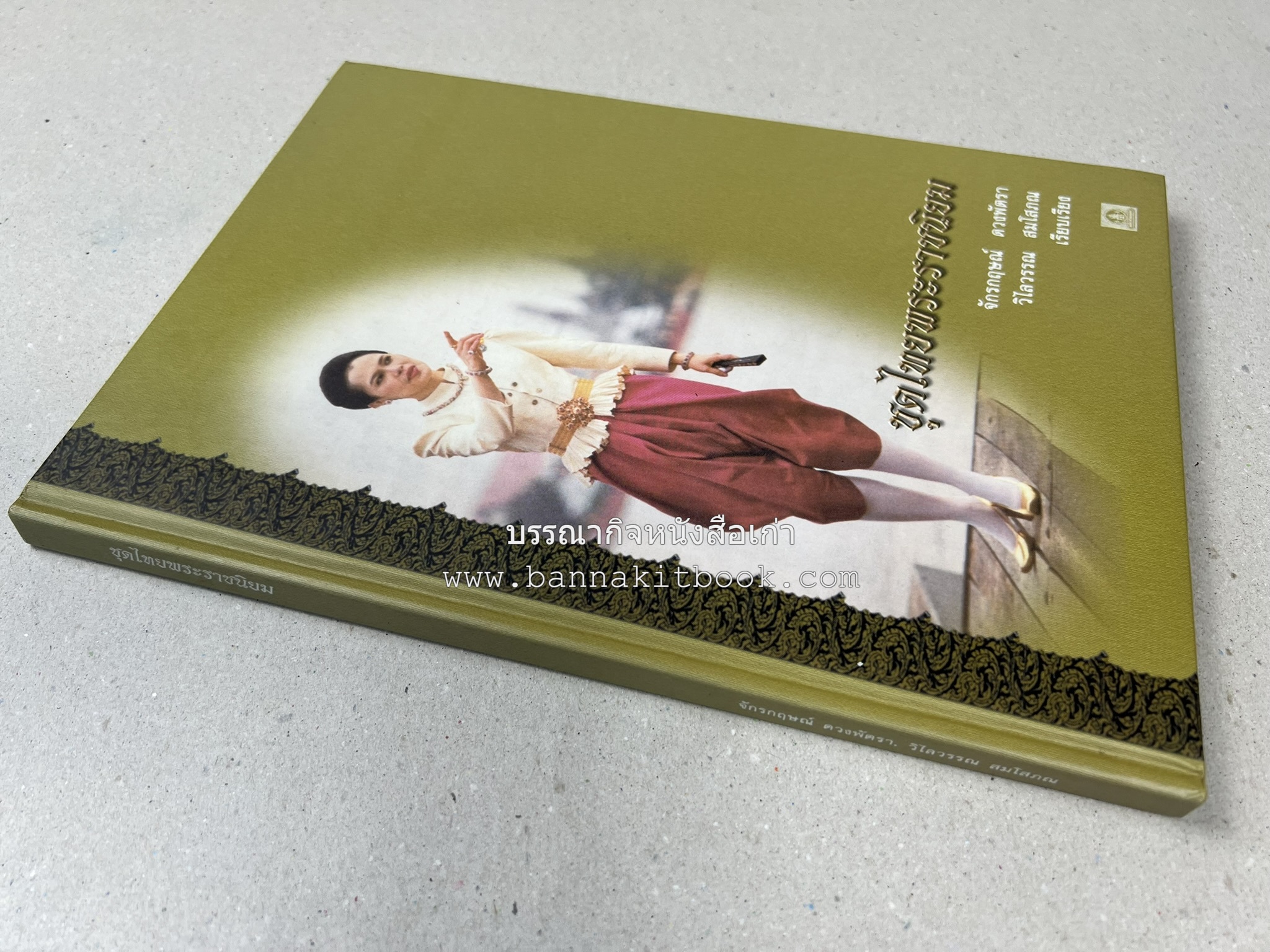 ชุดไทยพระราชนิยม โดย : จักรกฤษณ์ ดวงพัตรา / วิไลวรรณ สมโสภณ.