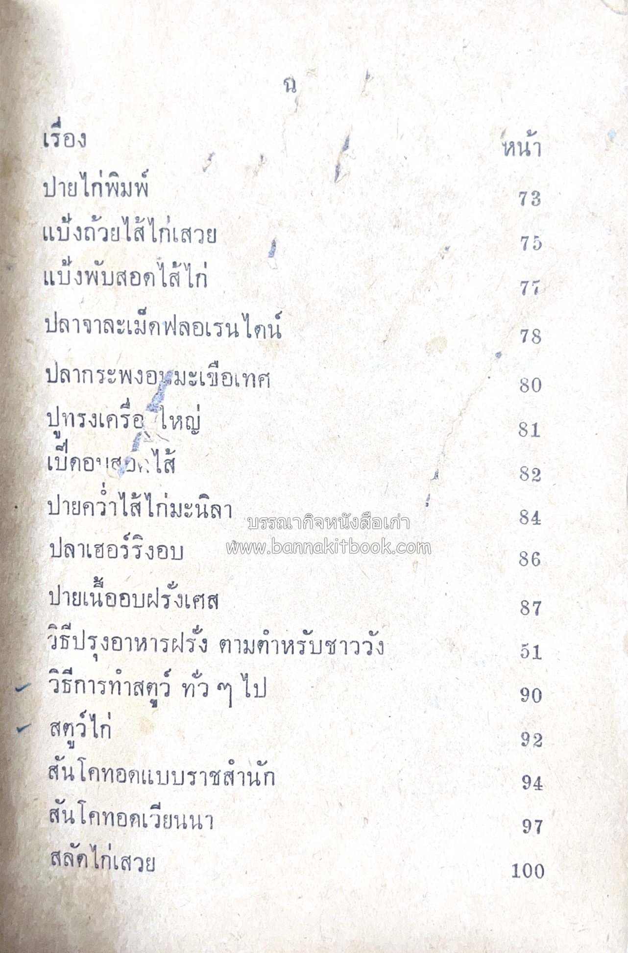 ตำรากับข้าว อาหารไทยตำหรับชาววัง โดย : กิ่งดาว ลูกสาวชาววัง.