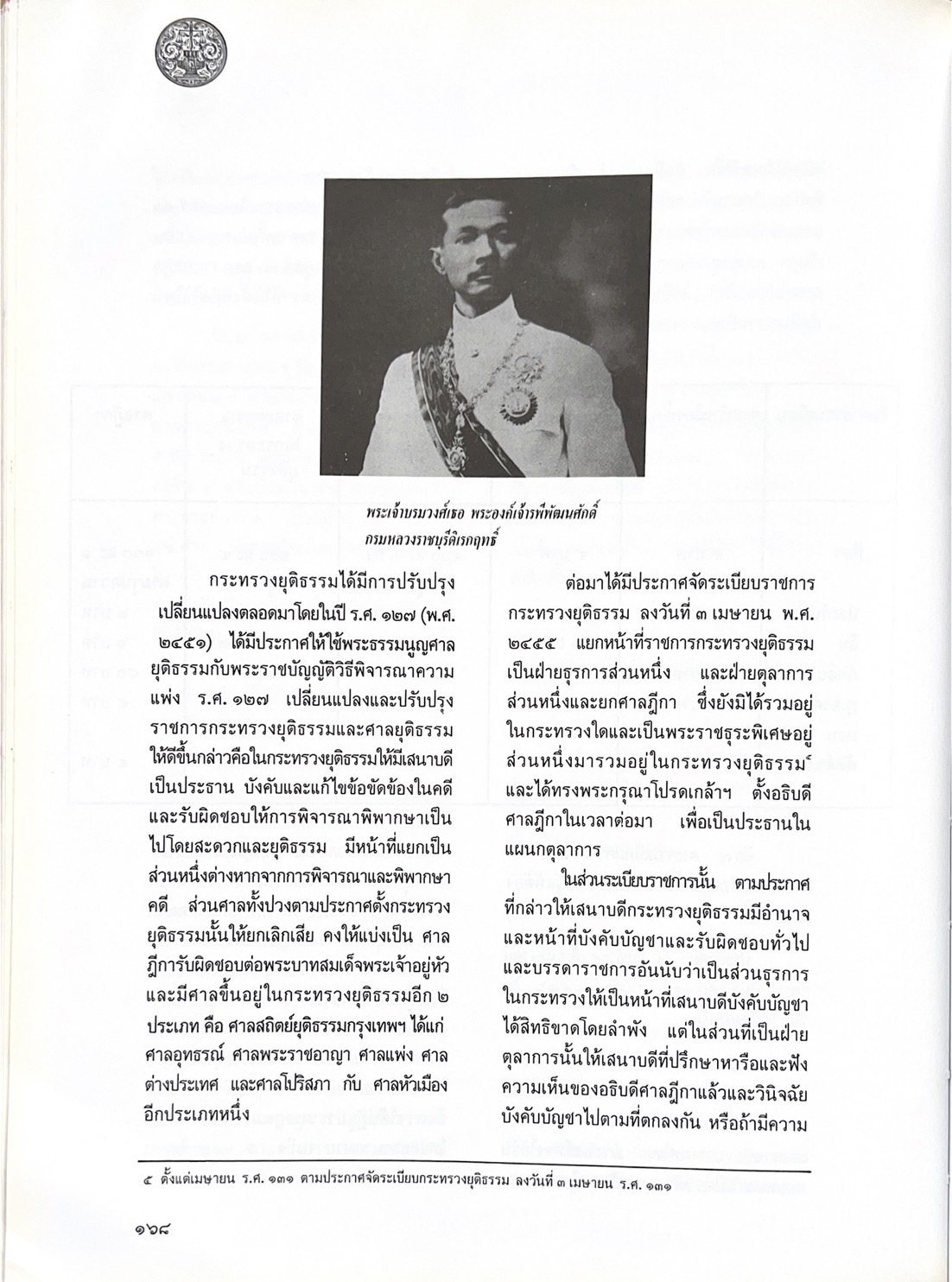 ๑๐๐ ปีกระทรวงยุติธรรม หนังสือที่ระลึกเนื่องในโอกาสครบ ๑๐๐ ปี กระทรวงยุติธรรม (เกร็ดประวัติศาสตร์ต่าง ๆ เกี่ยวกับศาลยุติธรรม).