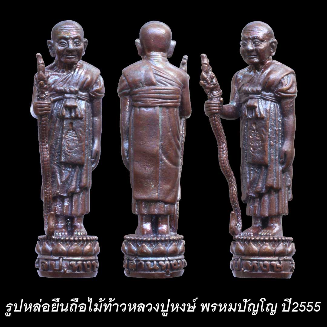 รูปหล่อยืนถือไม้เท้า หลวงปู่หงษ์ พรหมปัญโญ สุสานทุ่งมน ปี2555 เนื้อสัมฤทธิ์