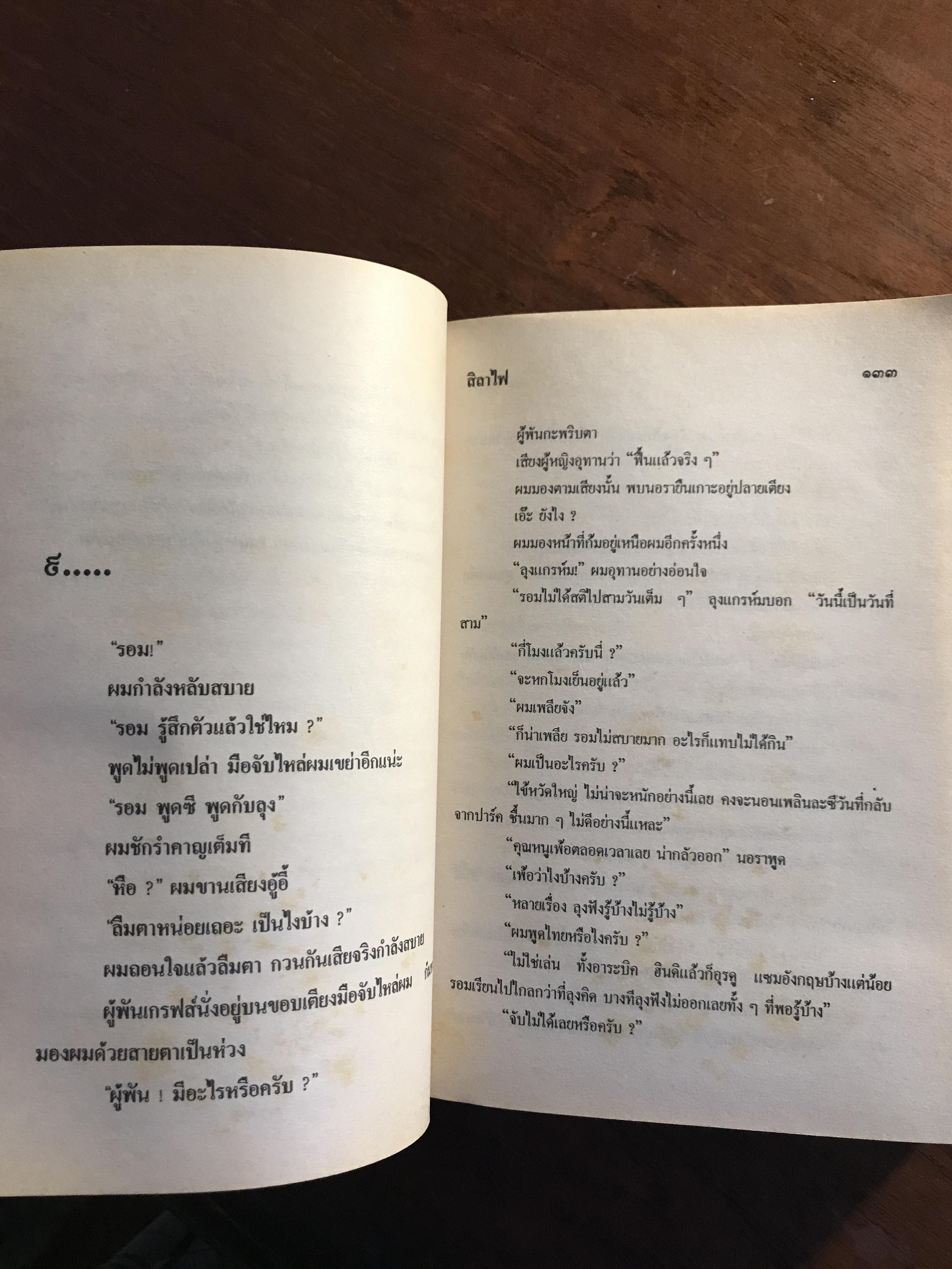 สิลาไฟ ผู้เขียน: รอม วิศรุต สำนักพิมพ์หรรษา➡️ H5