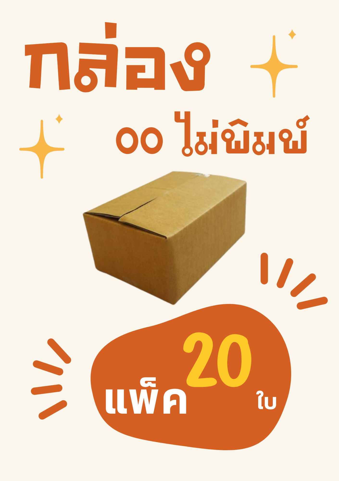 กล่องไปรษณีย์ ขนาด 00ไม่พิมพ์ กล่องพัสดุ ขนาด 00ไม่พิมพ์ 9x14x6cm