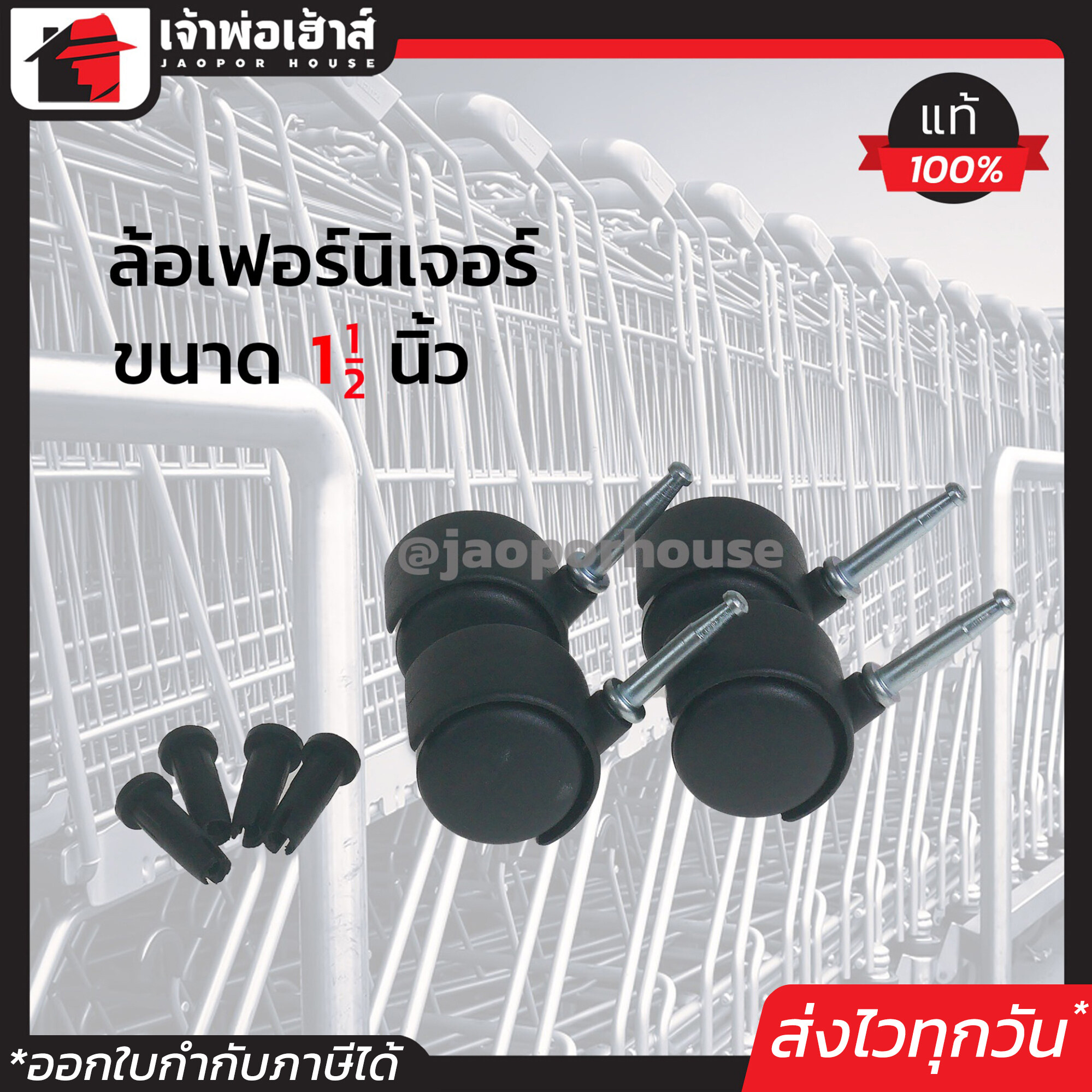 ล้อเฟอร์นิเจอร์ ขนาด 1 1/2 นิ้ว สีดำ รุ่นเสียบมีปลอก 4 ตัวชุด แพ็คคุ้มค่า!!! ล้อไฟเบอร์ ล้อพลาสติก ล้อเลื่อน A42-01