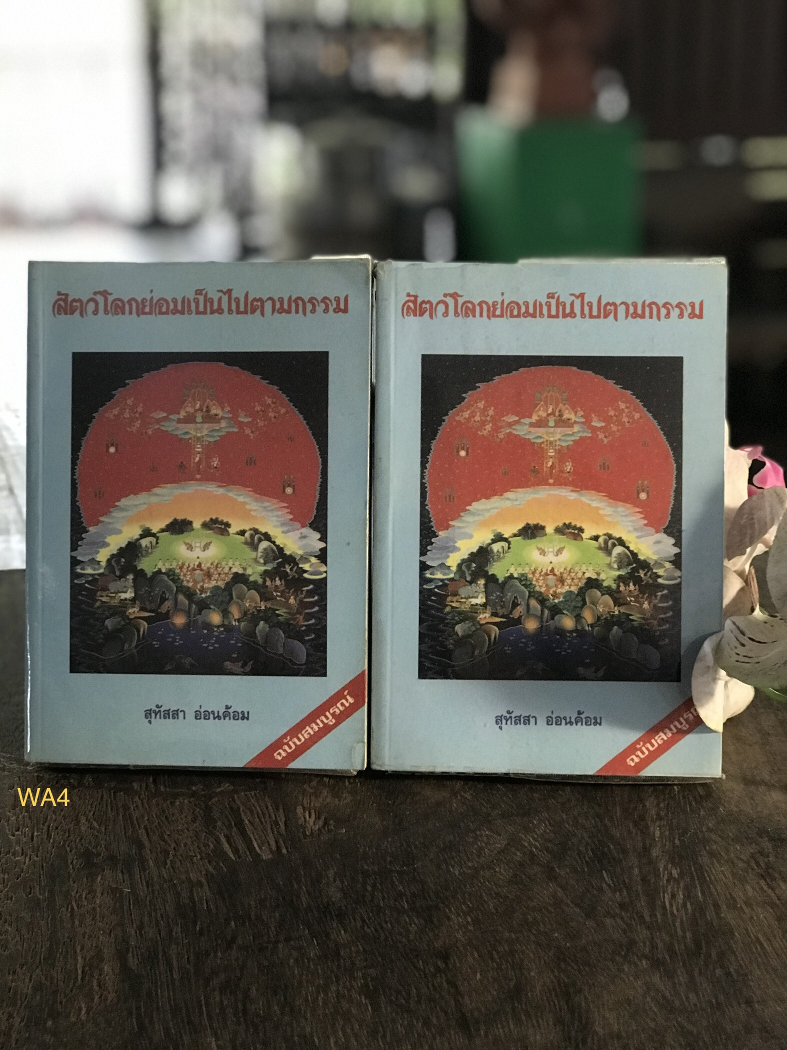 สัตว์โลกย่อมเป็นไปตามกรรม ผู้เขียน สุทัสสา อ่อนค้อม 2 เล่มจบ