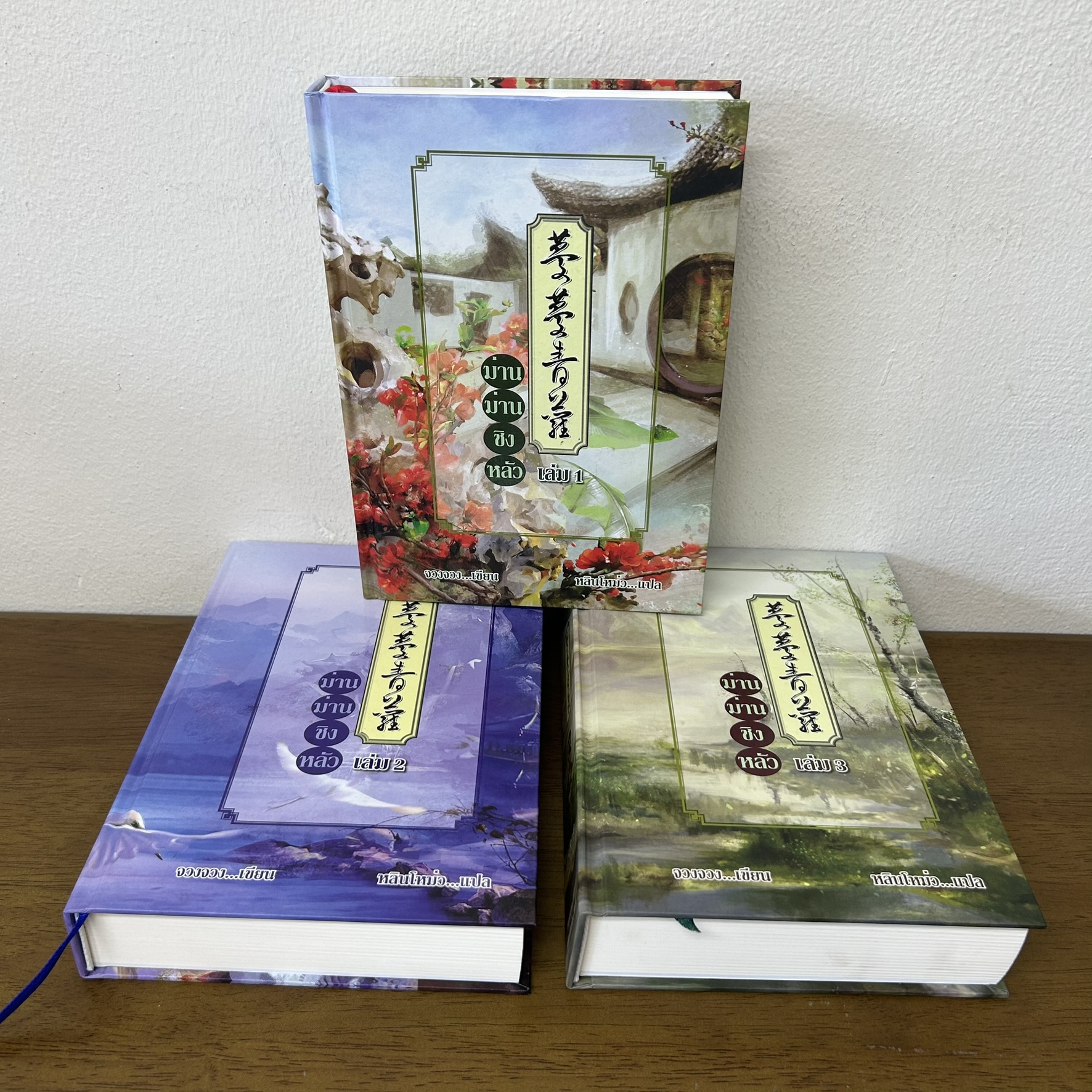 ปกแข็ง ม่านม่านชิงหลัว Man Man Qing Lou เล่ม 1-3 จบ ... จวงจวง เขียน หลินโหม่ว แปล (มือสอง) นิยาย แปลจีน นิยายรัก