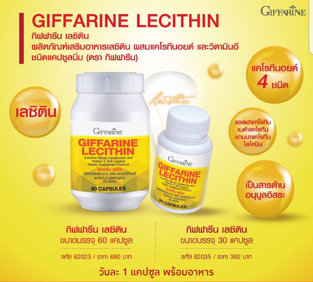 [กิฟฟารีน] ผลิตภัณฑ์เสริมอาหาร เลซิติน ผสมแคโรทีนอยด์ และวิตามิน อี ชนิดแคปซูลนิ่ม (60 แคปซูล)