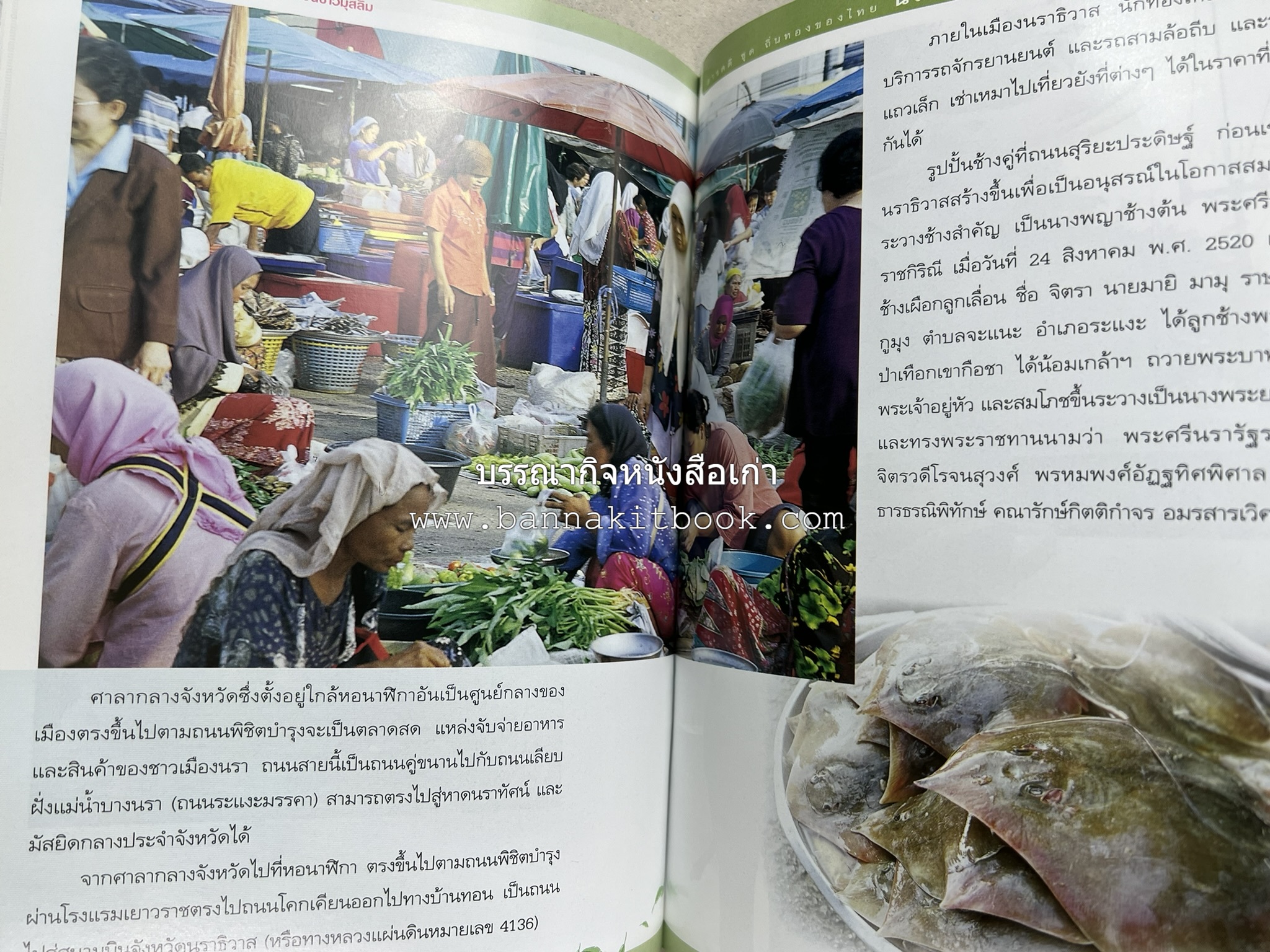 นราธิวาส สารคดีชุดถิ่นทองของไทย โดย : สมัย สุทธิธรรม.