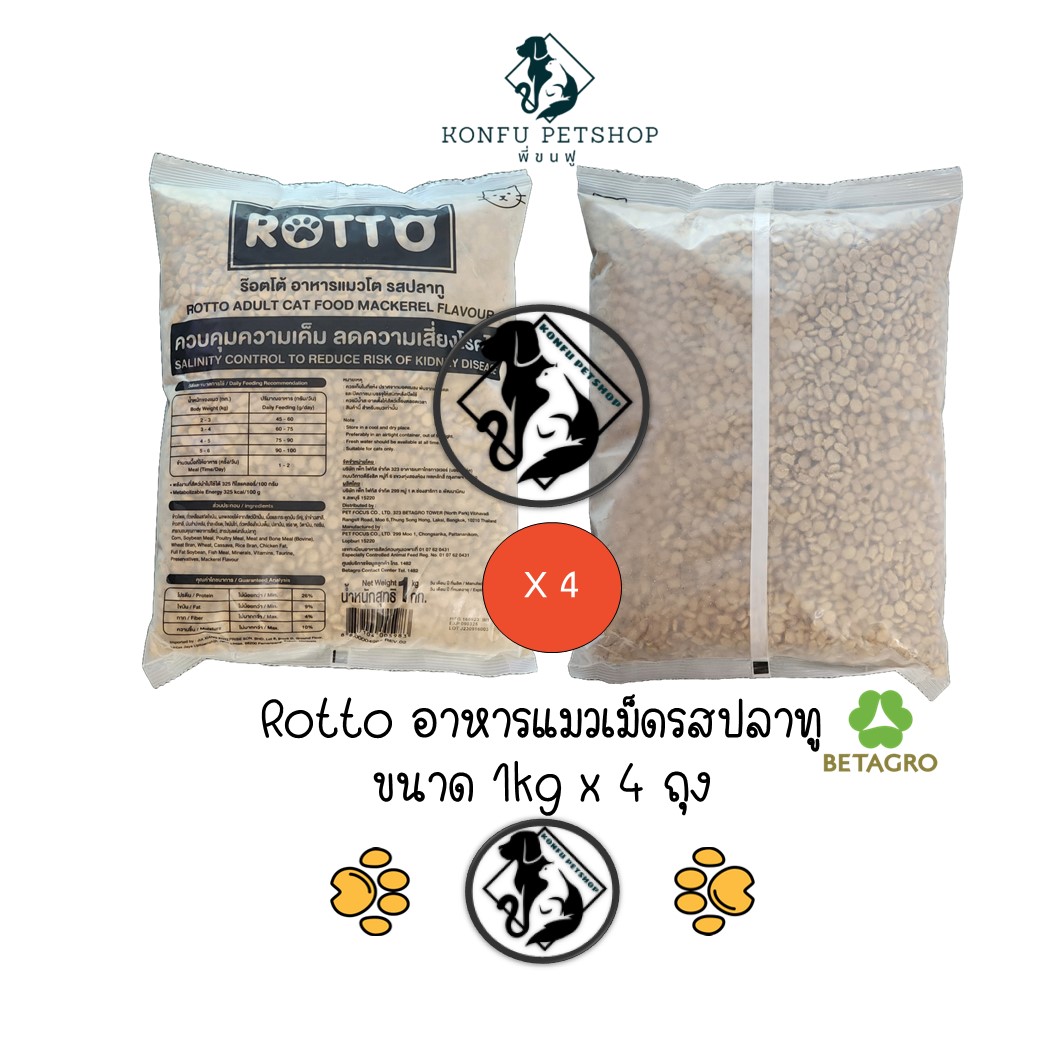 ** 4 ถุง ** Rotto อาหารแมวเม็ด รสปลาทู ไม่เค็ม จาก Betagro ถุงปลีกขนาด 1kg x 4 ถุง
