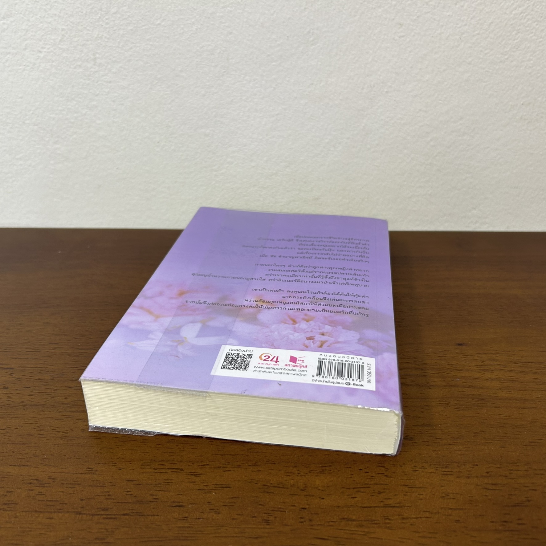 เยาวเมียยอดรัก ... พลิ้วอ่อน (มือสอง) นิยายรัก โรแมนติก ชูการ์บีท สถาพร