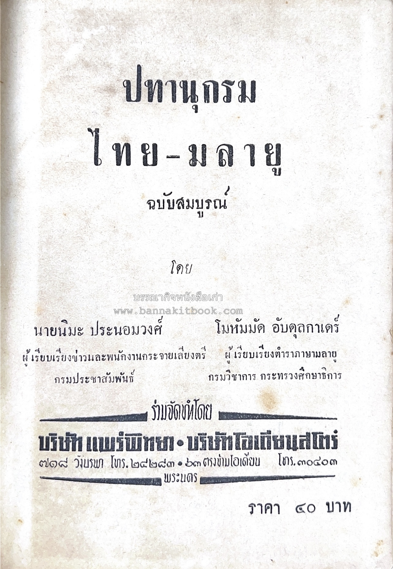 ปทานุกรม ไทย-มลายู โดย : นิมะ ประนอมวงศ์ และ โมหัมมัด อับดุลกาเดร์.