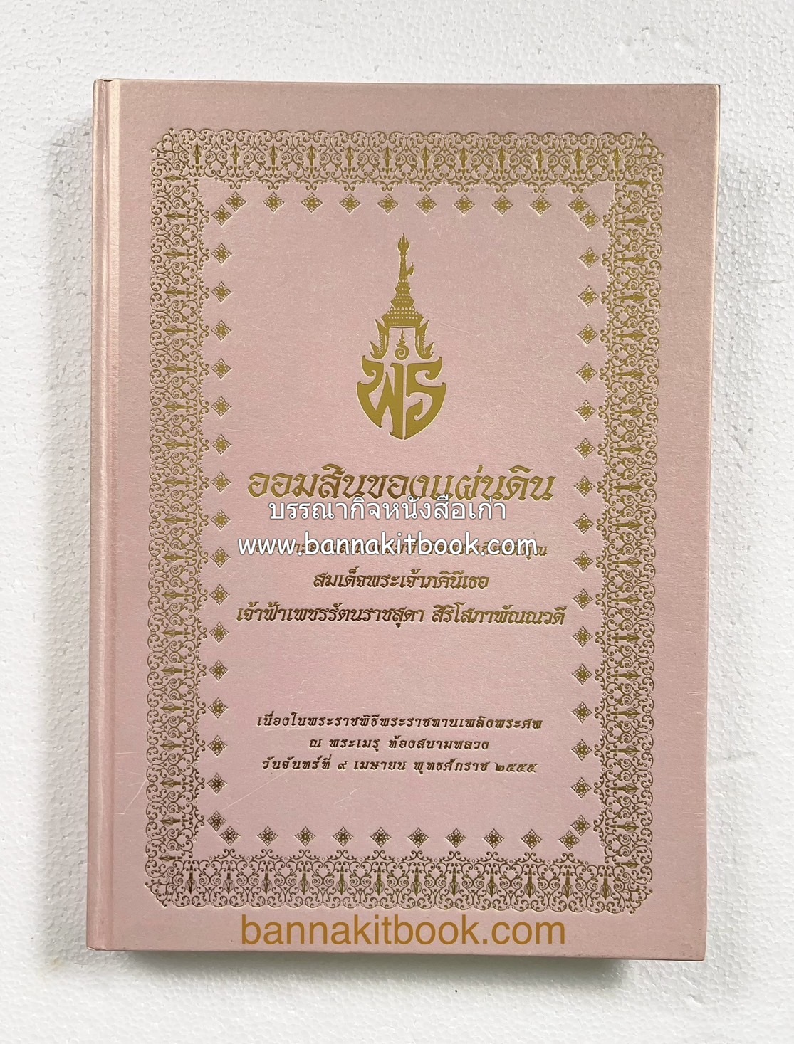 ออมสินของแผ่นดิน หนังสือพระราชทานเพลิงพระศพสมเด็จพระเจ้าภคินีเธอเจ้าฟ้าเพชรรัตนราชสุดา สิริโสภาพัณณวดี.