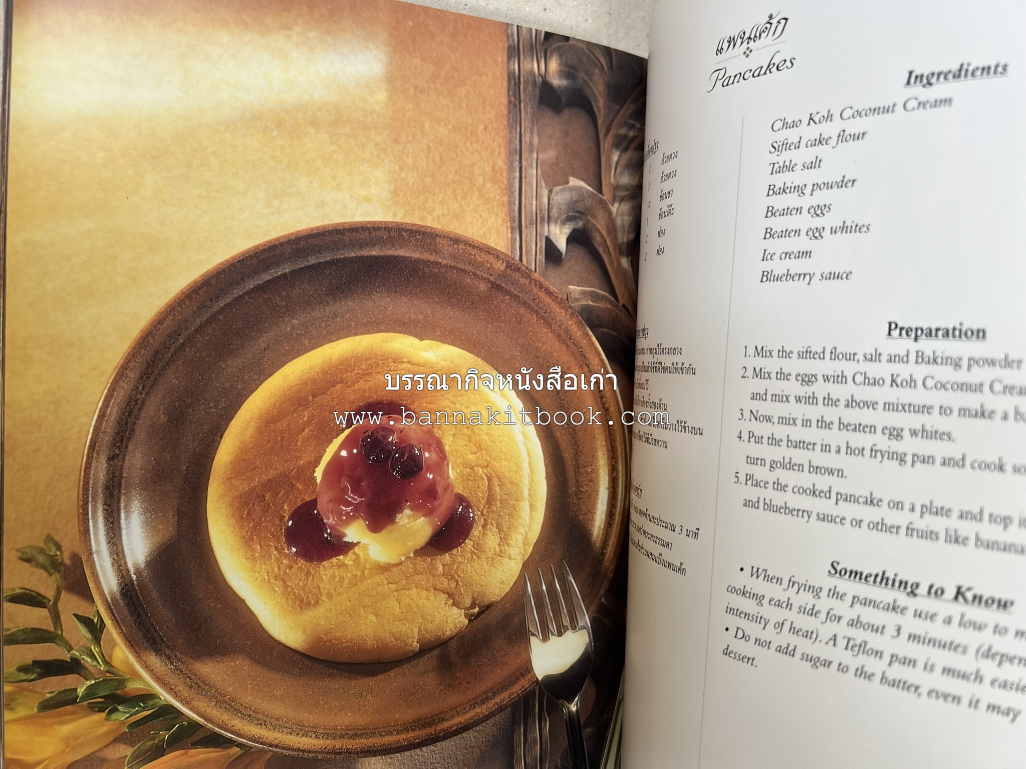 ตำรับไทย (กำเนิดต้นตำรับอาหารว่าง คาว หวาน) โดย : อาจารย์ทัศนีย์ โรจนไพบูลย์.