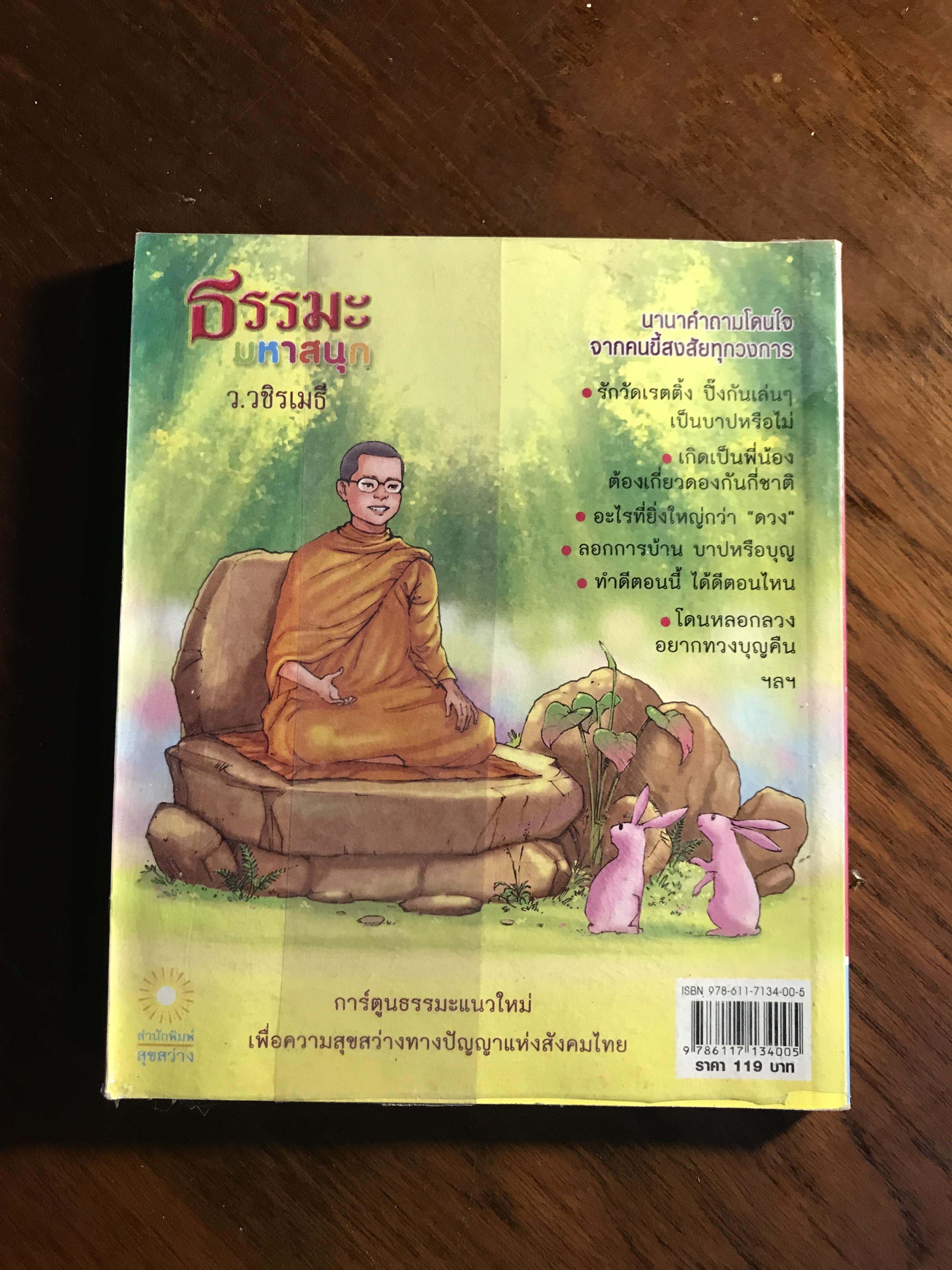 ธรรมะมหาสนุก ผู้เขียน: ว.วชิรเมธี สำนักพิมพ์: สุขสว่าง ➡️ FTN2